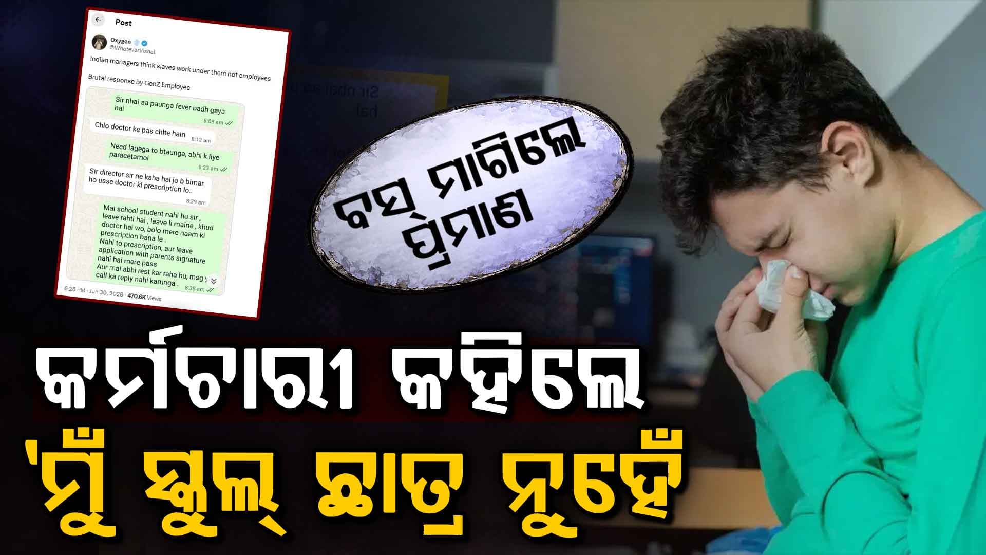 'ମୁଁ ସ୍କୁଲ ପିଲା ନୁହେଁ...'ଅସୁସ୍ଥ Gen Z କର୍ମଚାରୀଙ୍କ ବସ୍‌ଙ୍କୁ ଉତ୍ତର ଇଣ୍ଟରନେଟରେ ହଲଚଲ