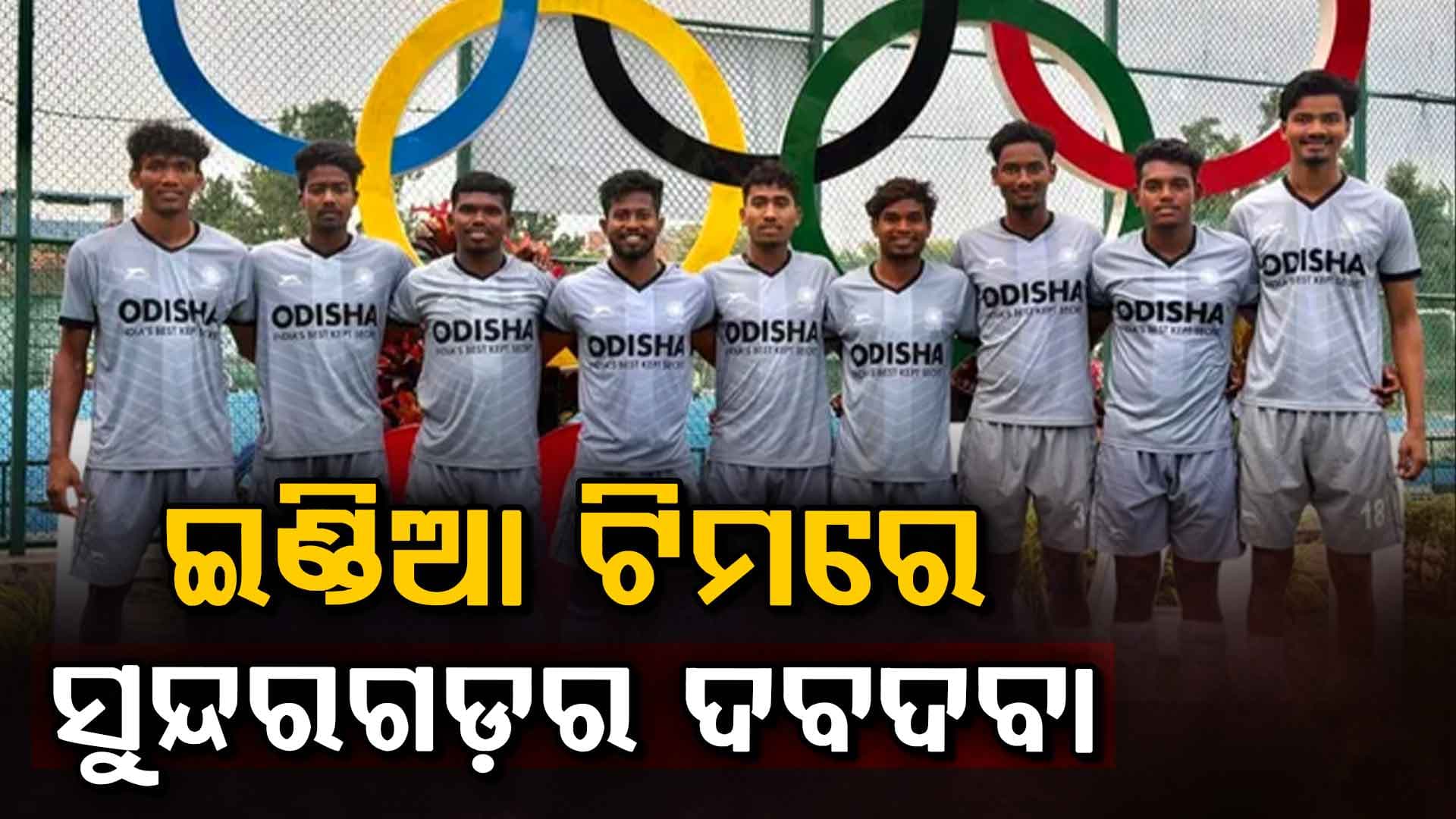 ଓଡ଼ିଶା ପାଇଁ ଗର୍ବର ମୁହୂର୍ତ୍ତ…ଭାରତୀୟ ଜୁନିଅର ହକି ଦଳରେ ସୁନ୍ଦରଗଡ଼ର ୯ ଖେଳାଳି…ବେଲଜିୟମ ଯିବାକୁ ପ୍ରସ୍ତୁତ