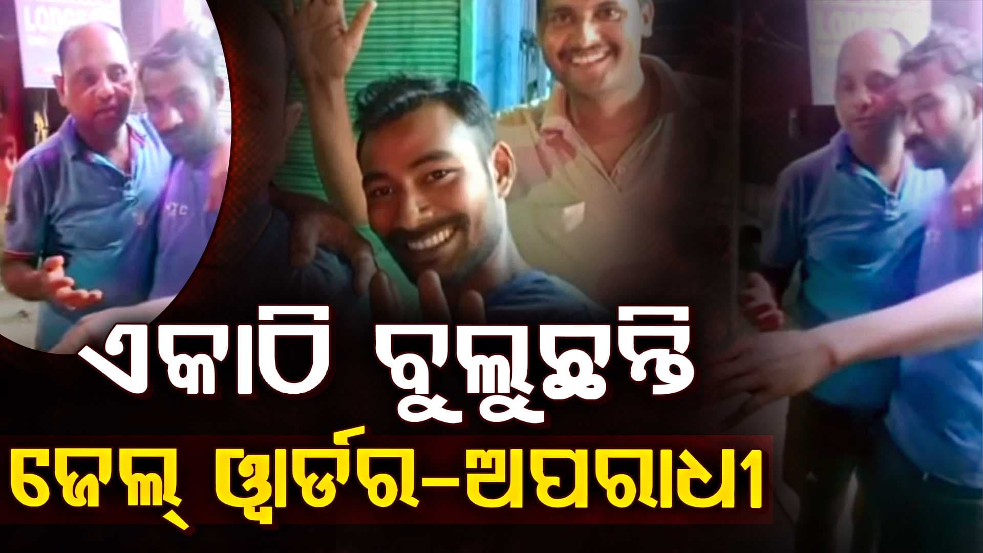 ଅପରାଧୀଙ୍କ ସହ ଜେଲ ଓ୍ବାର୍ଡର ମଦ ପିଇ ବୁଲିବା ଭିଡ଼ିଓ ଭାଇରାଲ