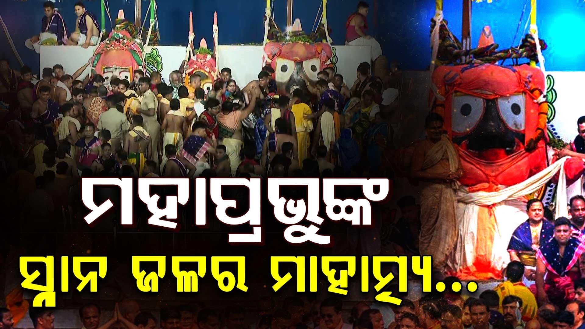 ଭାଗ୍ୟରେ ଥିଲେ ମିଳେ ମହାପ୍ରଭୁଙ୍କ ସ୍ନାନ ଜଳ... ରୋଗ ହରେ ମହାପ୍ରଭୁଙ୍କ ସ୍ନାନ ଜଳ