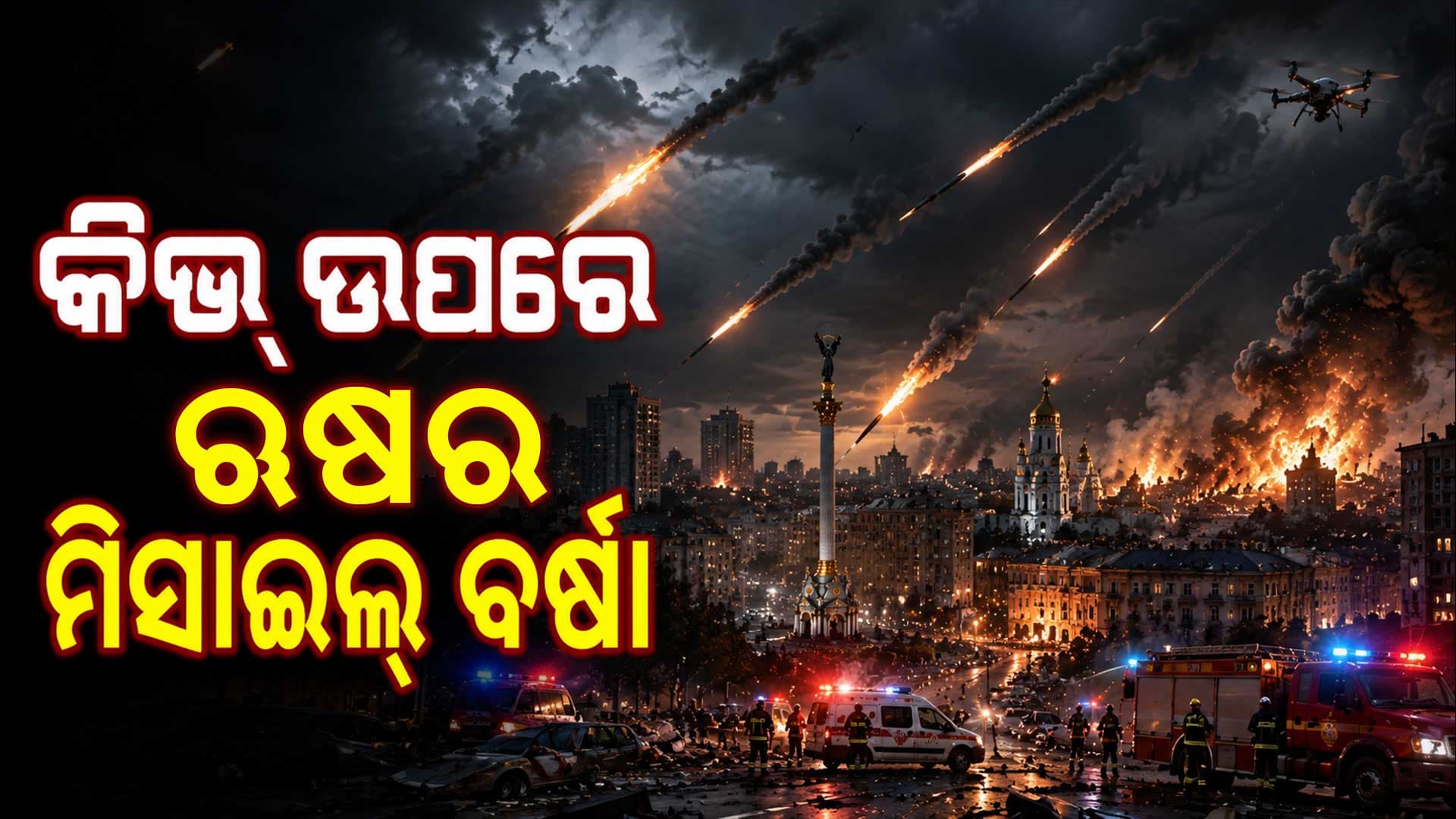 ଋଷ ଆକ୍ରମଣରେ ଥରିଲା ୟୁକ୍ରେନ ରାଜଧାନୀ, ଧ୍ୱଂସ ହେଲା ଅନେକ ଆବାସିକ ବିଲ୍ଡିଂ ଓ ହୋଟେଲ୍