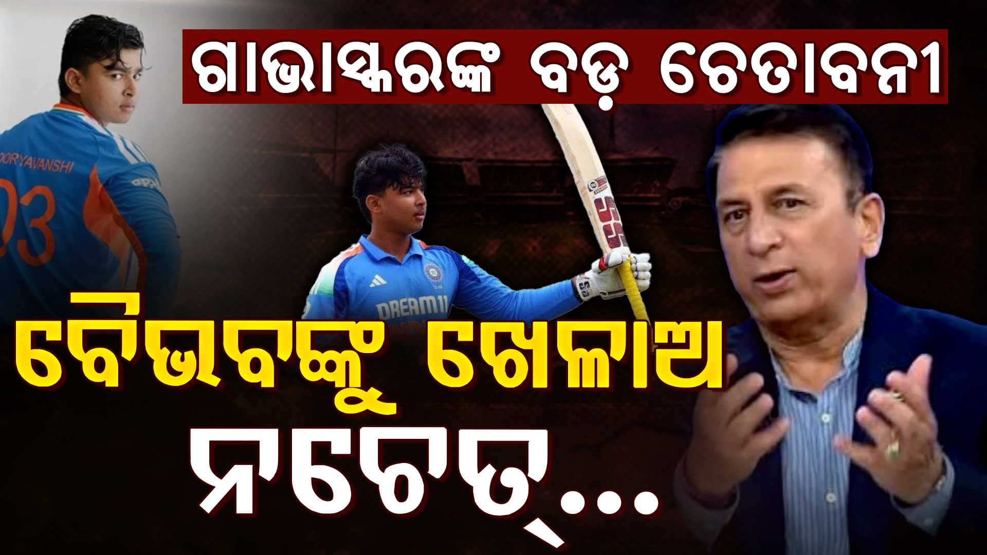 ବୈଭବଙ୍କୁ ନେଇ ରାଗିଗଲେ ଗାଭାସ୍କର…ଶୀଘ୍ର ପ୍ଲେଇଂ 11ରେ ସାମିଲ କର ନଚେତ ଅସୁବିଧା ହେବ