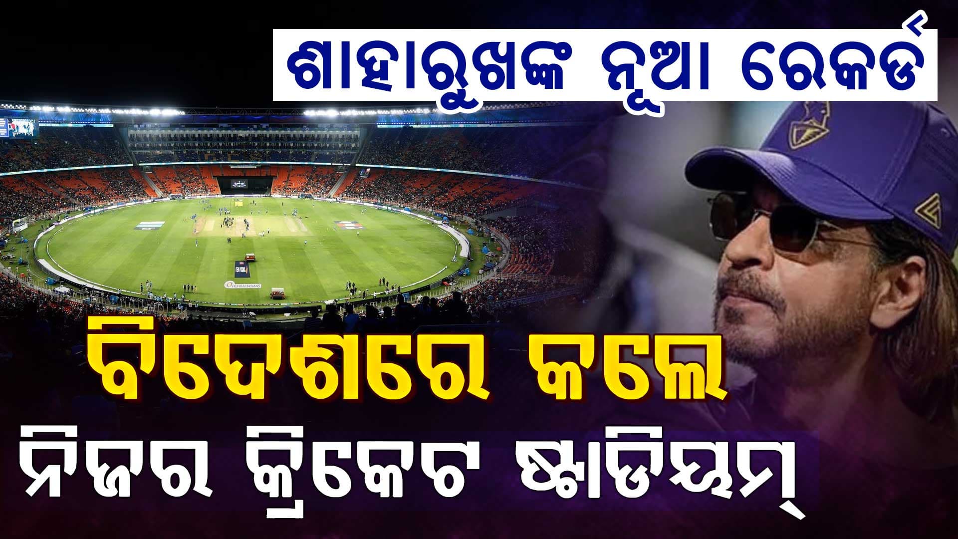 ବଲିଉଡ ବାଦଶାହଙ୍କ ଡ୍ରିମ୍ ପ୍ରୋଜେକ୍ଟ ସାକାର…ଲସ୍ ଆଞ୍ଜେଲସରେ ଚମକିଲା ନାଇଟ୍ ରାଇଡର୍ସ ଗ୍ରାଉଣ୍ଡ
