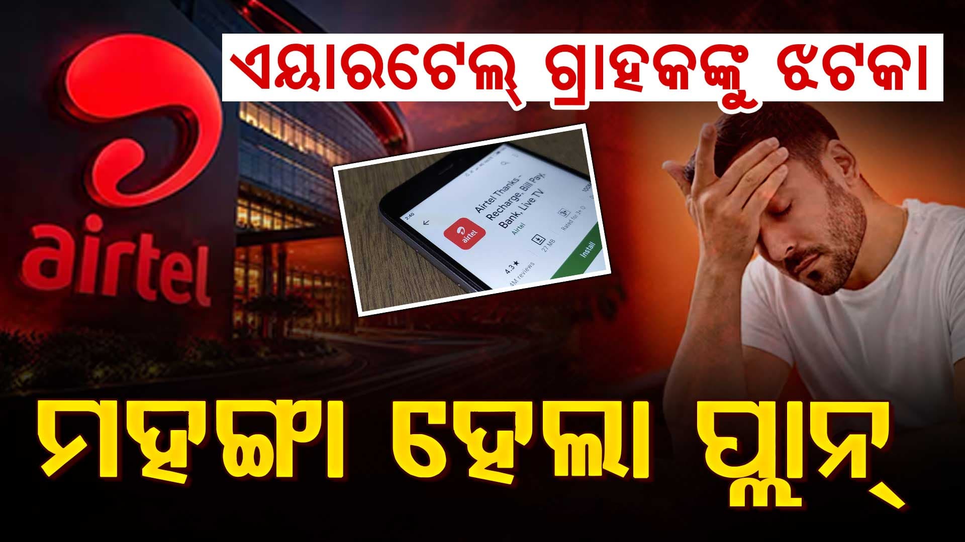 ୟୁଜର୍ସଙ୍କୁ ଝଟକା... ଏୟାରଟେଲ୍ ଏହି ଲୋକପ୍ରିୟ 84-ଦିନିଆ ପ୍ଲାନ ହେଲା ମହଙ୍ଗା 
