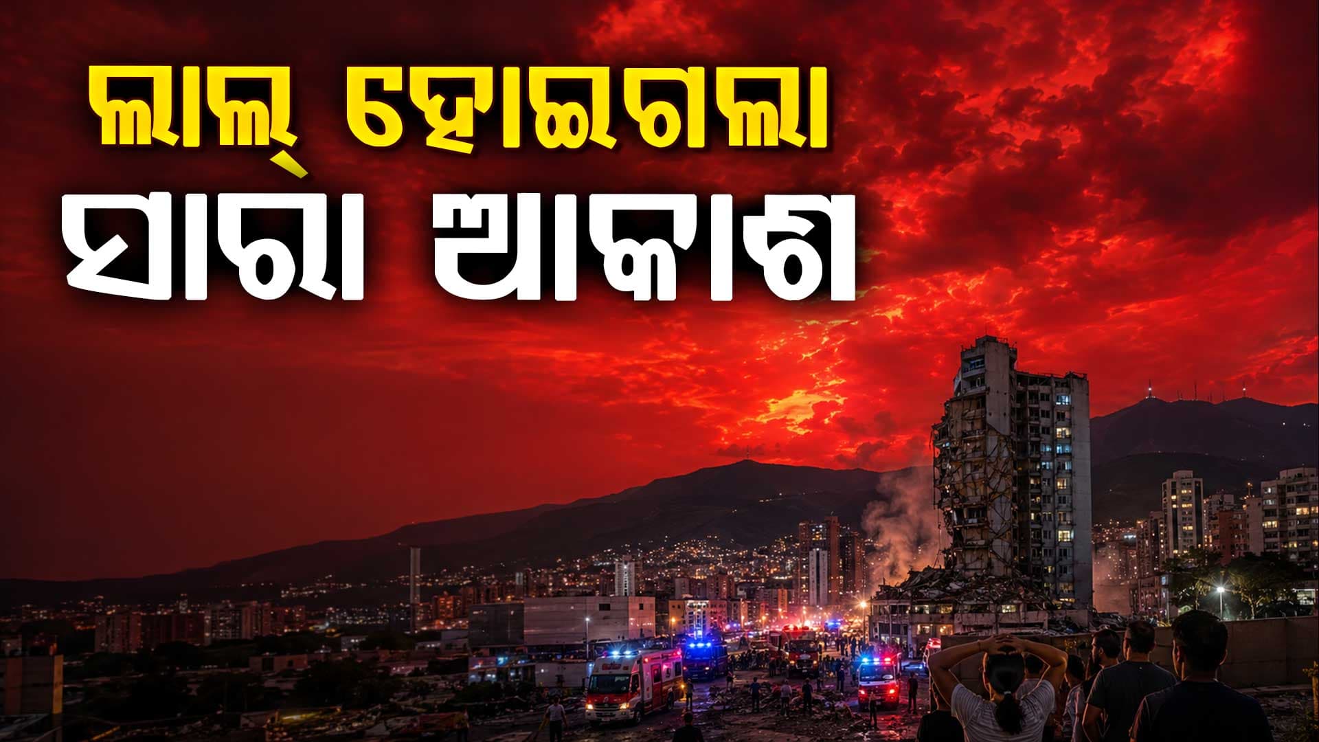ହଠାତ୍ ଲାଲ୍ ହୋଇଗଲା ସାରା ଆକାଶ, ସୋସିଆଲ ମିଡିଆରେ ଭାଇରାଲ ହେଲା ଭିଡିଓ