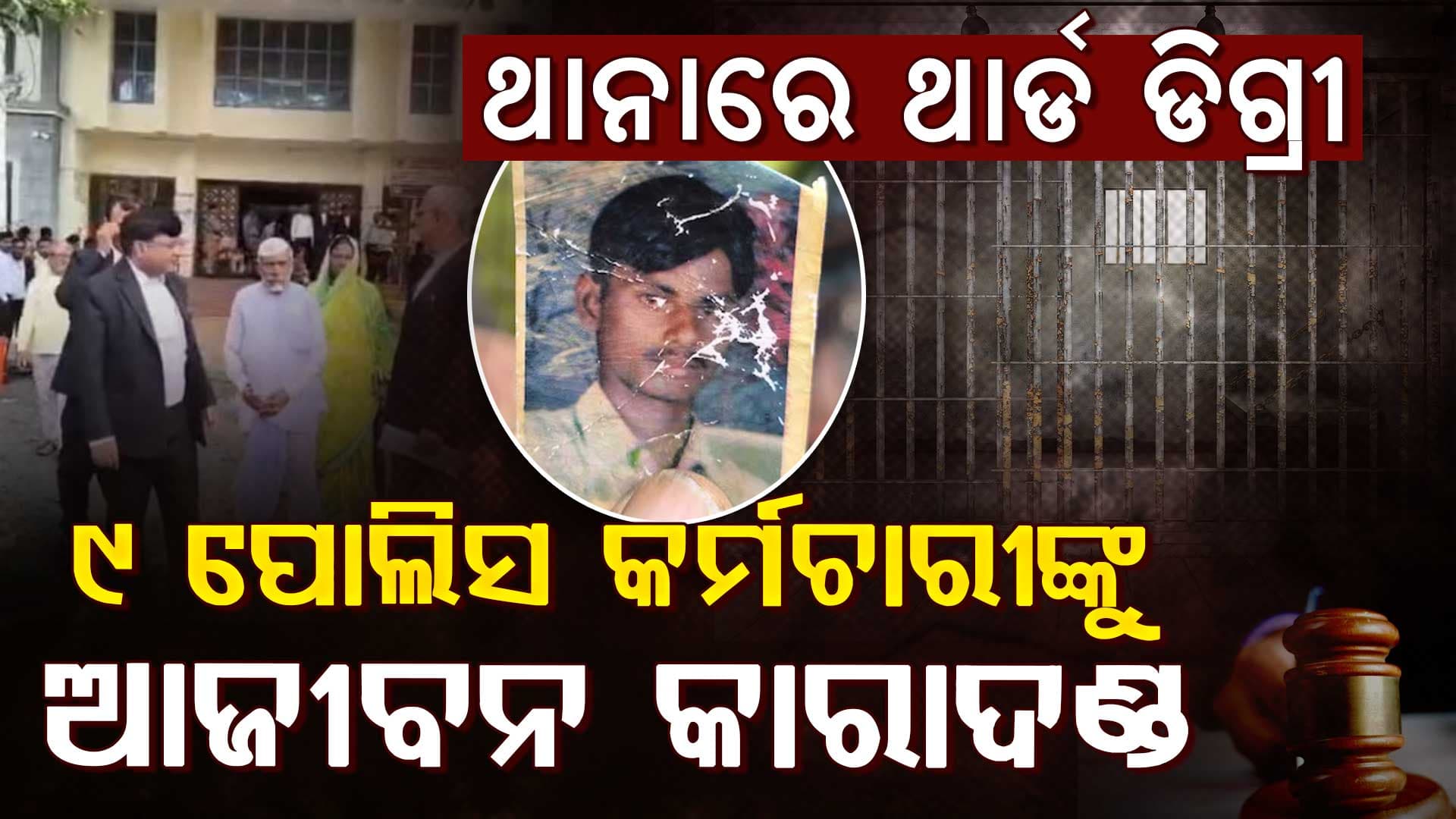 ଥାନାରେ ପିଟିପିଟି ନେଇଥିଲେ ଜୀବନ; ୯ ପୋଲିସ କର୍ମଚାରୀଙ୍କୁ ଆଜୀବନ କାରାଦଣ୍ଡାଦେଶ