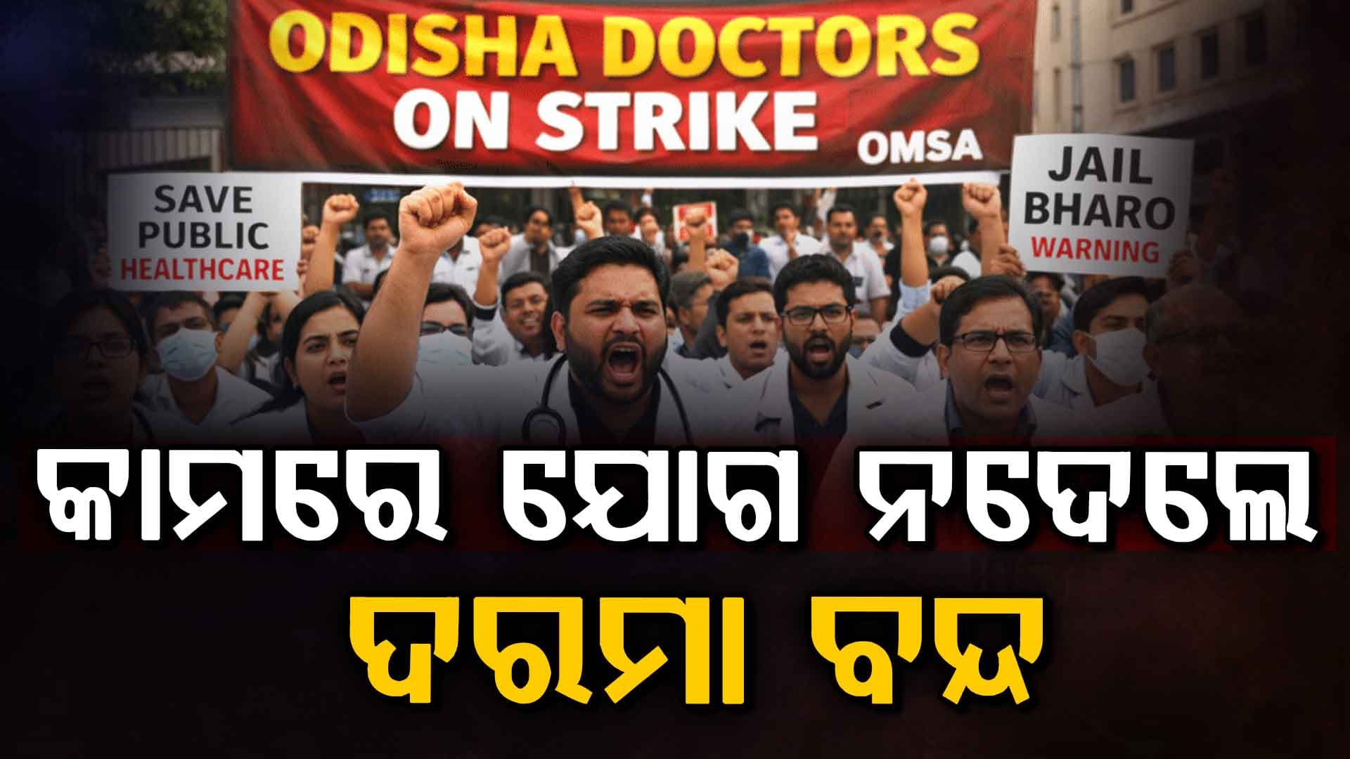 ରାଜ୍ୟରେ ଡାକ୍ତରଙ୍କ ଆନ୍ଦୋଳନ: ଦରମା ବନ୍ଦ ଚେତାବନୀ ସତ୍ବେ ଆନ୍ଦୋଳନ ଜାରି 
