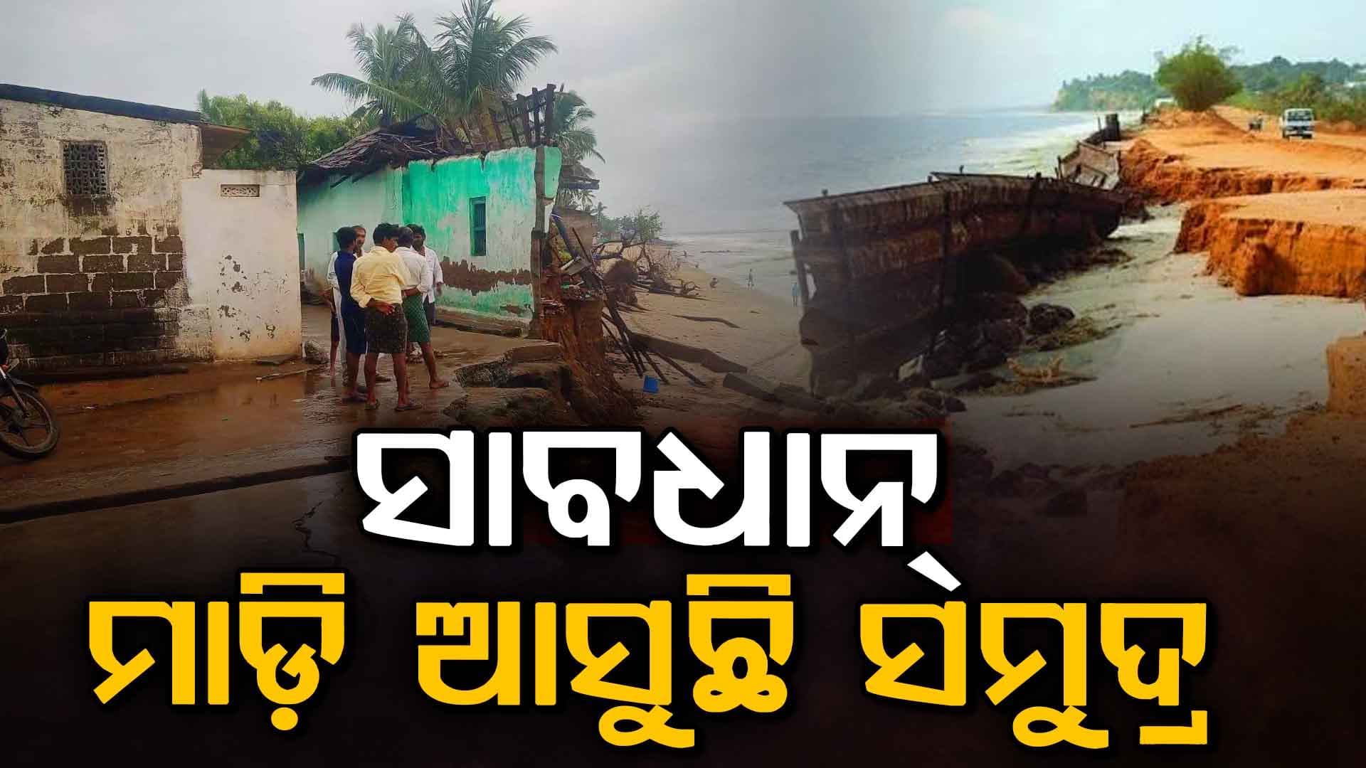 ରାତିରେ ବଦଳିଗଲା ଦୃଶ୍ୟ, ସକାଳେ ଘର ଆଗରେ ସମୁଦ୍ର ପାଣି
