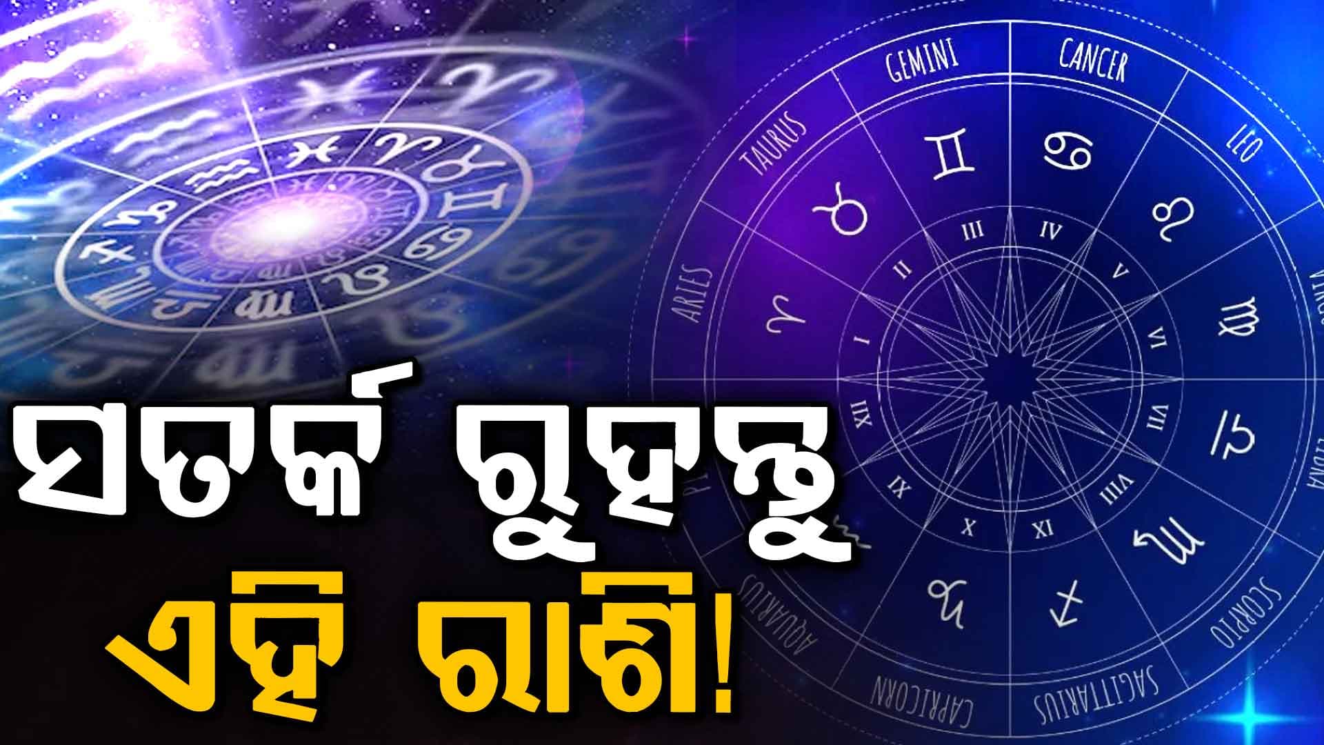 ଆଜିର ରାଶିଫଳ: କାହାର ଖୋଲିବ ଭାଗ୍ୟ, କାହାକୁ ରହିବାକୁ ପଡ଼ିବ ସତର୍କ? ଜାଣନ୍ତୁ ସବୁ ରାଶିର ଭବିଷ୍ୟଫଳ