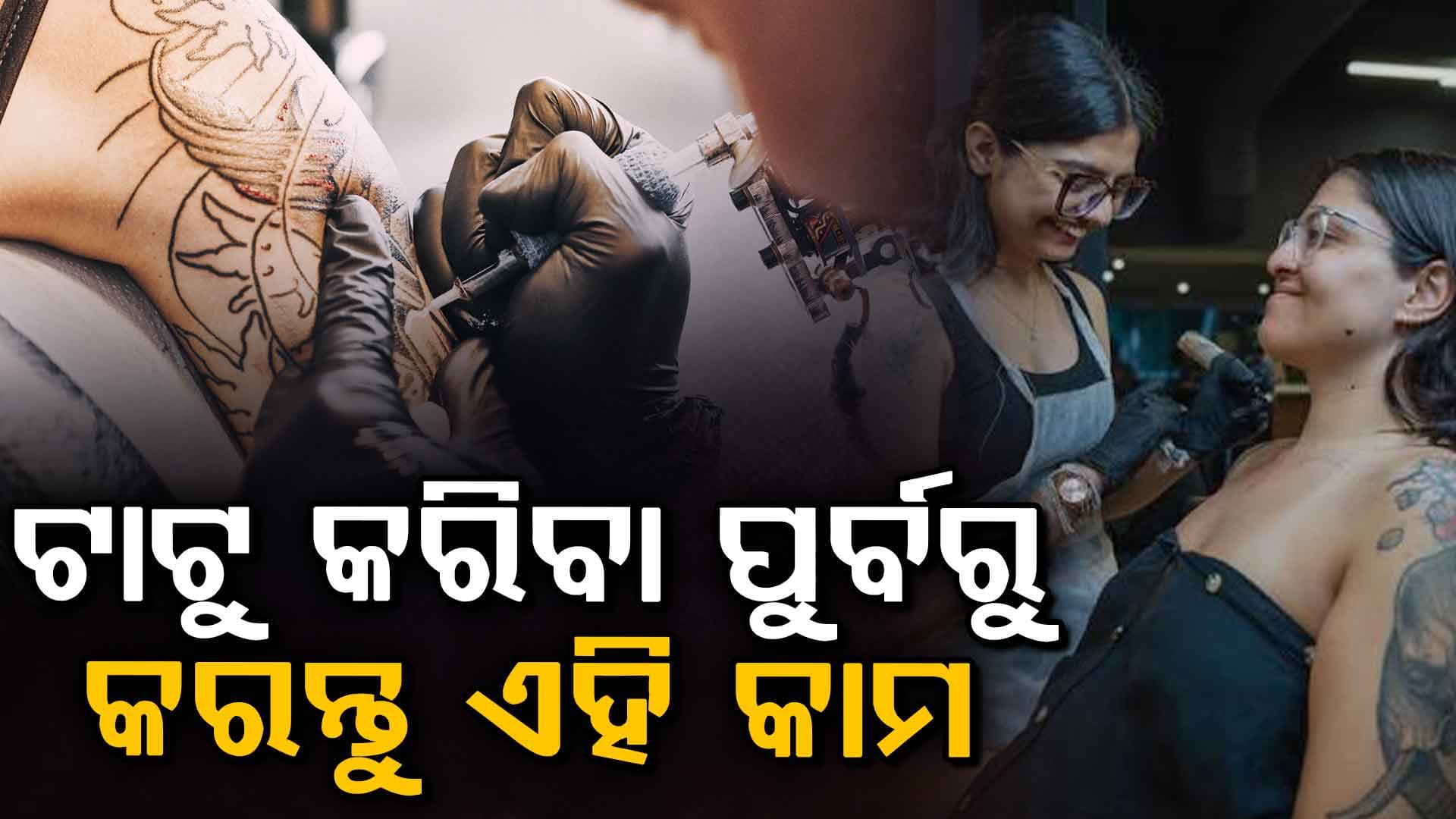 ଟାଟୁ କରିବାକୁ ଭାବୁଛନ୍ତି କି? ଚେୟାରରେ ବସିବା ପୂର୍ବରୁ ଏହି ସୁରକ୍ଷା ନିୟମଗୁଡ଼ିକୁ ଯାଞ୍ଚ କରନ୍ତୁ