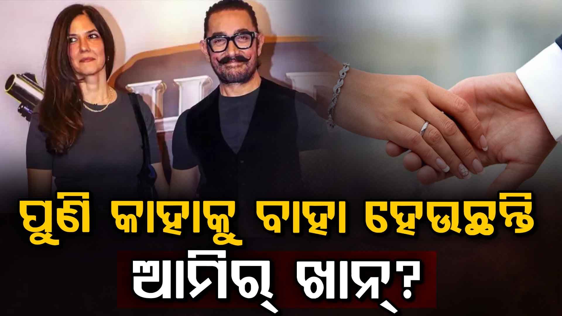 ଦିନକ ପରେ ତୃତୀୟ ଥର ପାଇଁ ବାହା ହେବେ ୬୧ ବର୍ଷିୟ ଆମିର ଖାନ୍, ଏକଥା ଶୁଣି ହସିଲେ ପୁଅ ଜୁନୈଦ୍