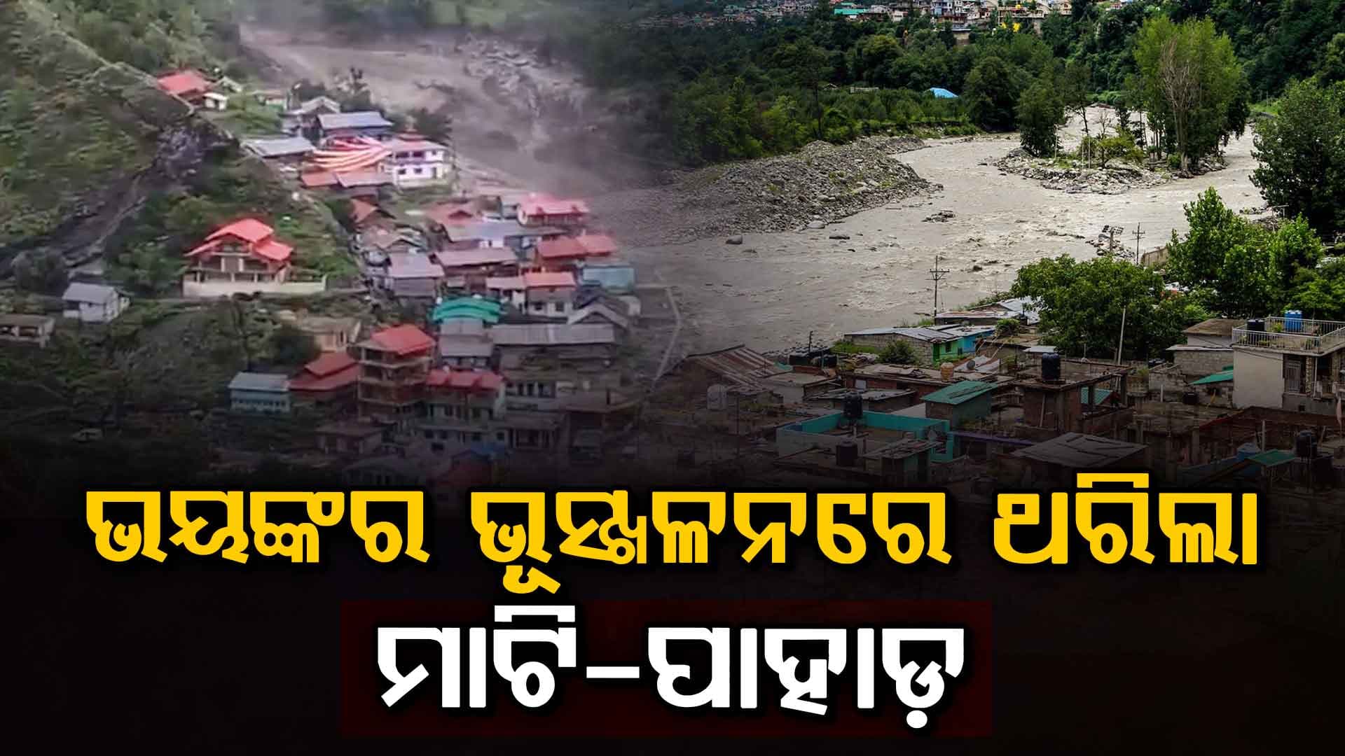 ପ୍ରକୃତିର ତାଣ୍ଡବ... ପ୍ରବଳ ବର୍ଷାରେ ଭାଙ୍ଗିଲା ପାହାଡ଼ ଧସିଲା ମାଟି…..ତିନିଦିନରେ ୯ ମୃତ