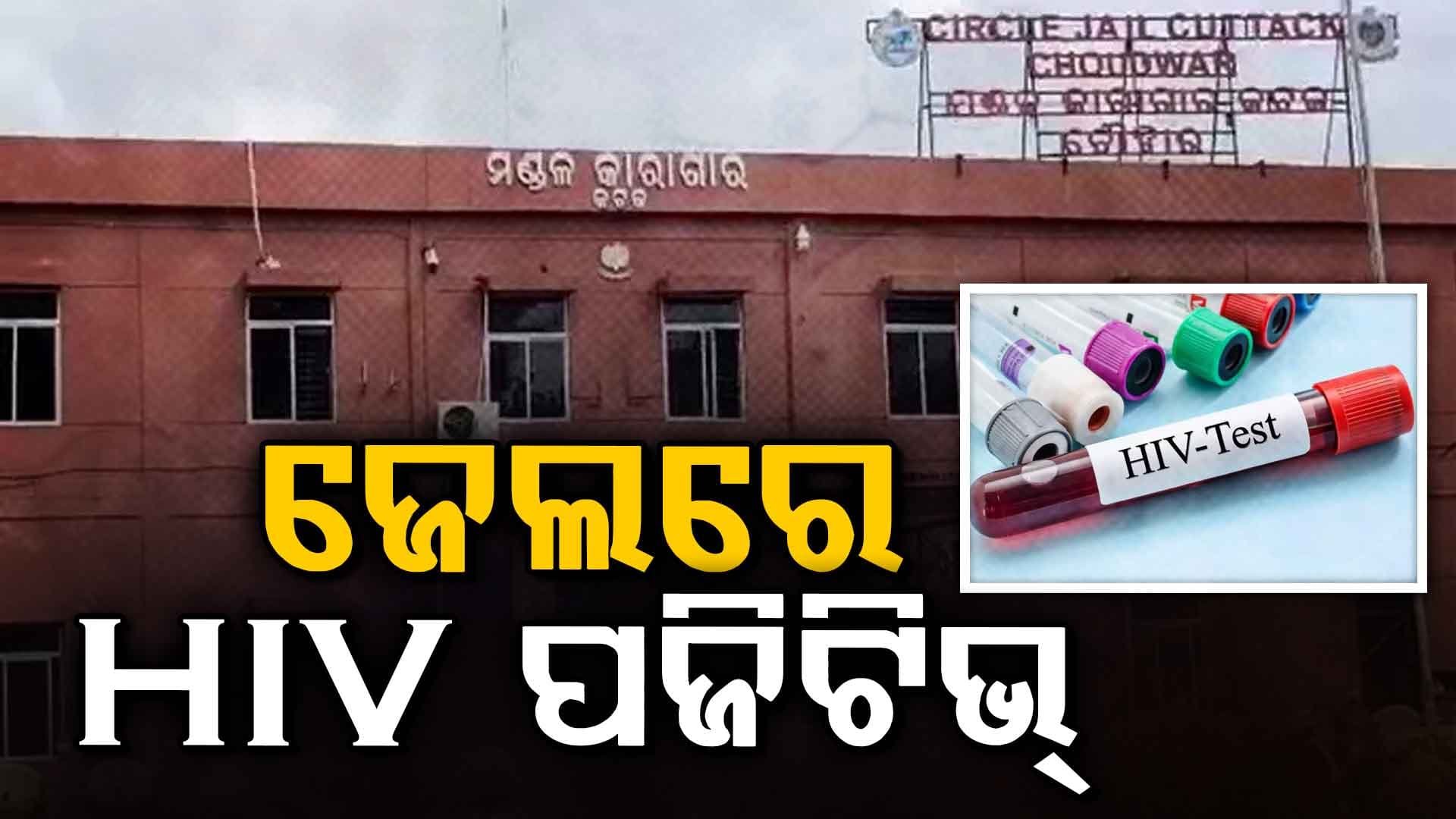 ଚୌଦ୍ବାର ଜେଲରେ HIV ଆତଙ୍କ, ୫ କଏଦୀ ପଜିଟିଭ ଚିହ୍ନଟ