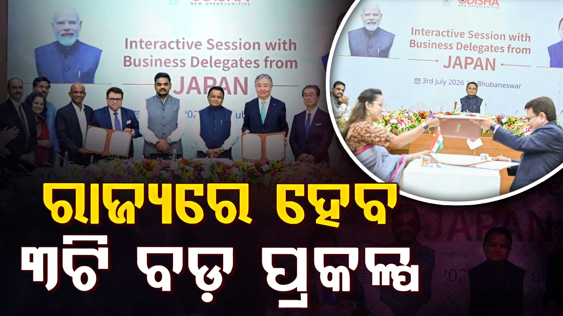 ଜାପାନୀ ସଂସ୍ଥା ସହ ଓଡ଼ିଶା ସରକାରଙ୍କ ଚୁକ୍ତି, ପାରାଦୀପ ଓ ଗୋପାଳପୁରରେ ହେବ ୩ଟି ବଡ଼ ପ୍ରକଳ୍ପ