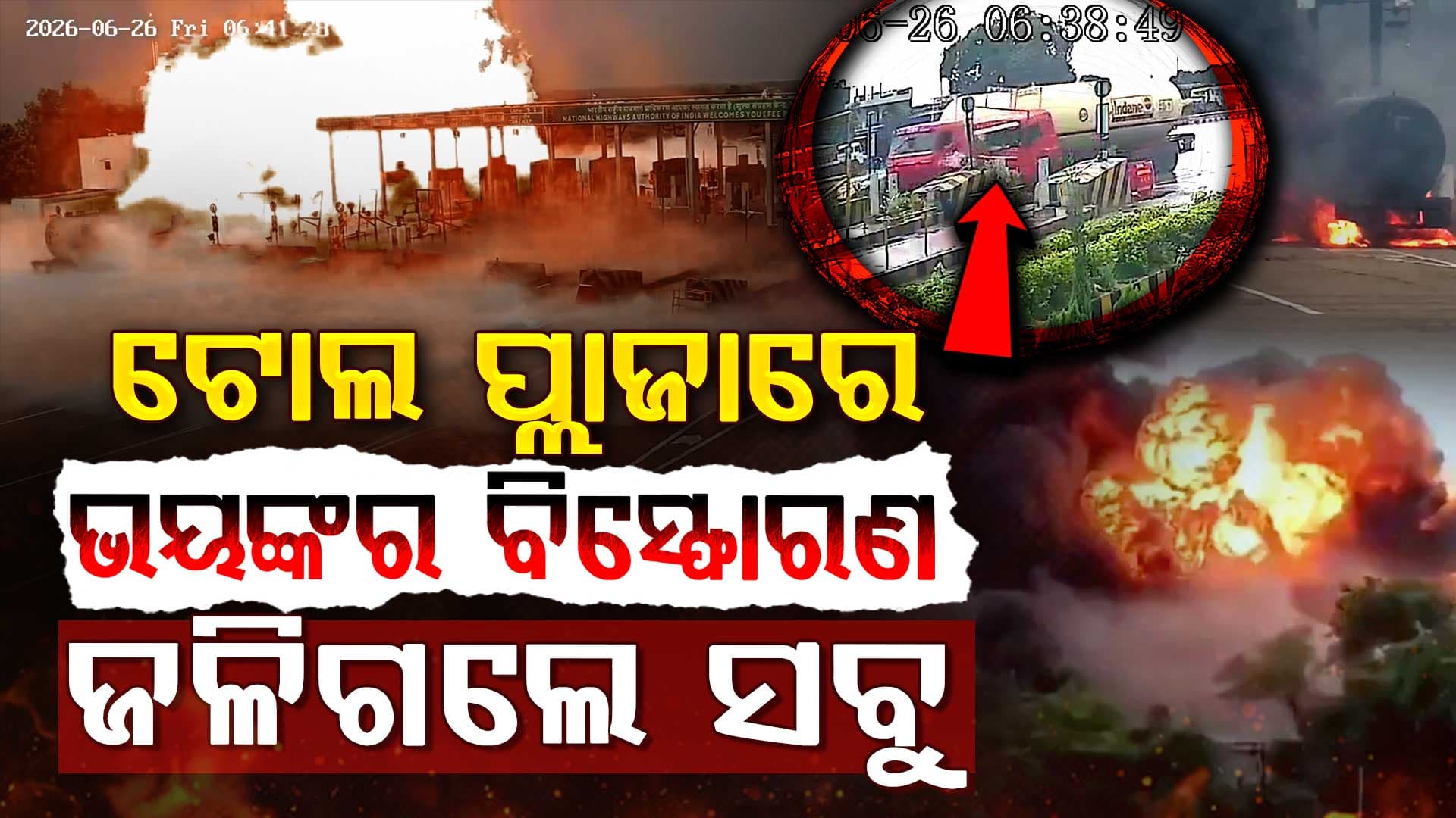 ଗ୍ୟାସ୍ ଟାଙ୍କର ଧକ୍କା ପରେ ଲାଗିଲା ଭୟଙ୍କର ନିଆଁ: ୪ମୃତ…ସାମ୍ନାକୁ ଆସିଲା CCTV ଭିଡିଓ