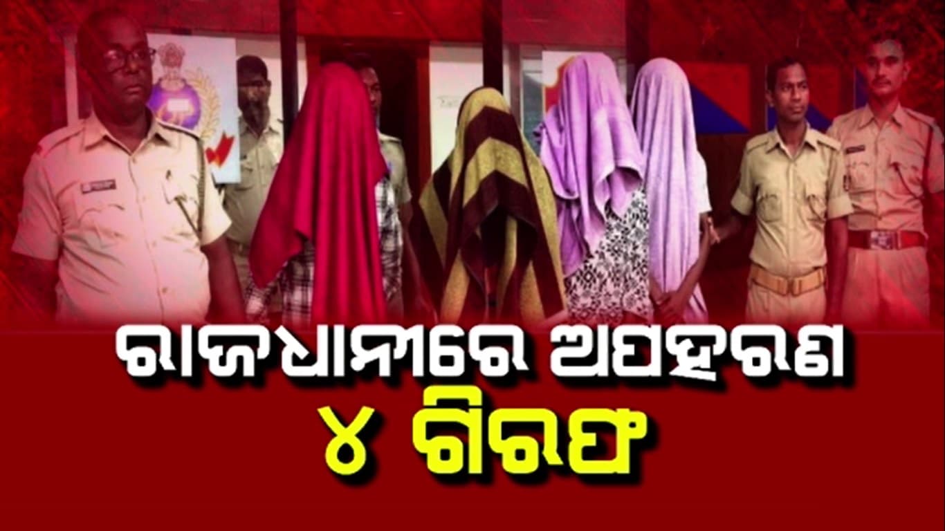 ରାଜଧାନୀରେ ନକଲି ‘ସ୍ପେଶାଲ ସ୍କ୍ବାଡ୍’ ସାଜି ଯୁବକଙ୍କୁ ଅପହରଣ, ୪ ଜଣଙ୍କୁ ବାନ୍ଧିଲା ପୋଲିସ୍