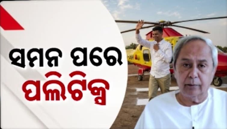 ଉଡି ଉଡି ପାଣ୍ଡିଆନ ଉଡାଇ ଦେଲେ ୩୦୦ କୋଟି  ! କୋର୍ଟଙ୍କ ସମନ ପରେ ବଢିଲା ଉଭୟ ନବୀନ-ପାଣ୍ଡିଆନଙ୍କ ଅଡୁଆ