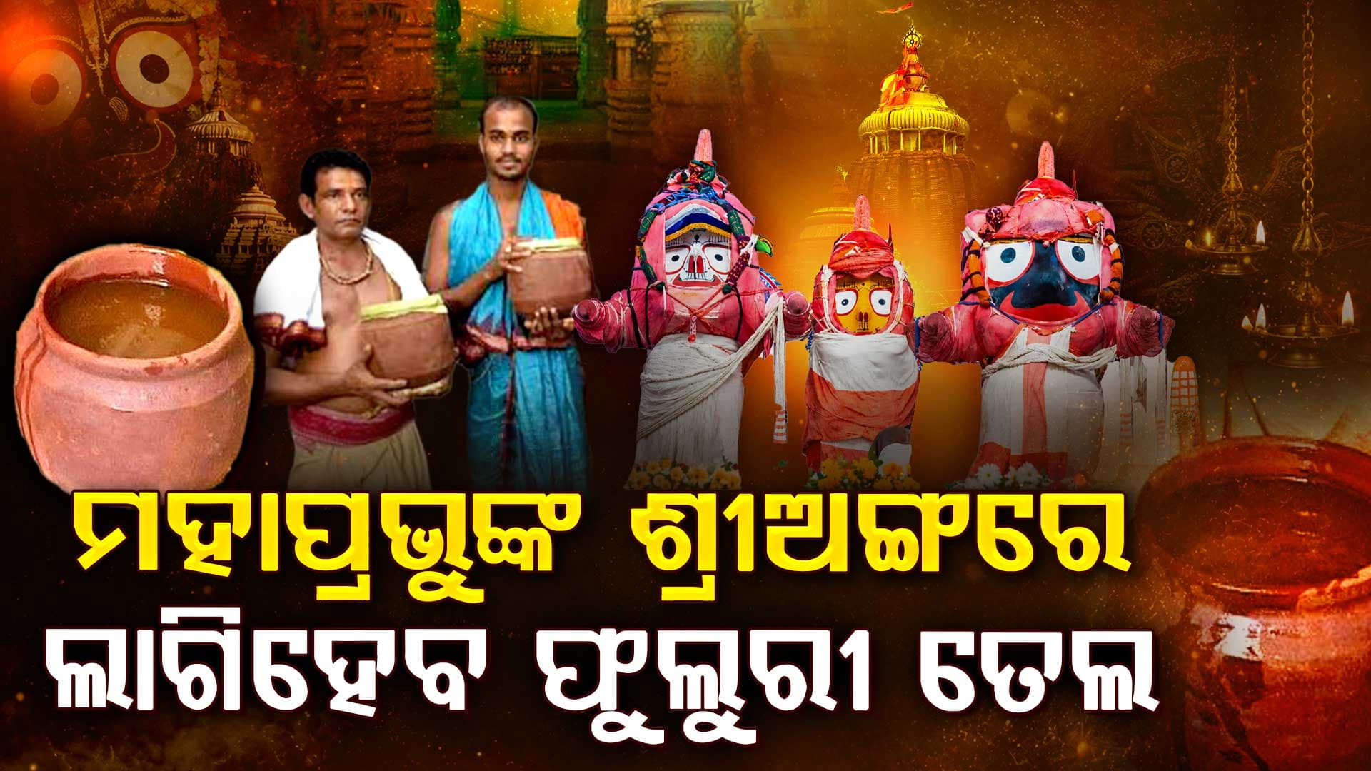 ଜ୍ବରରେ କମ୍ପୁଛନ୍ତି ମହାପ୍ରଭୁ; ଆଜି ଶ୍ରୀଅଙ୍ଗରେ ଲାଗି ହେବ ଫୁଲୁରୀ ତେଲ