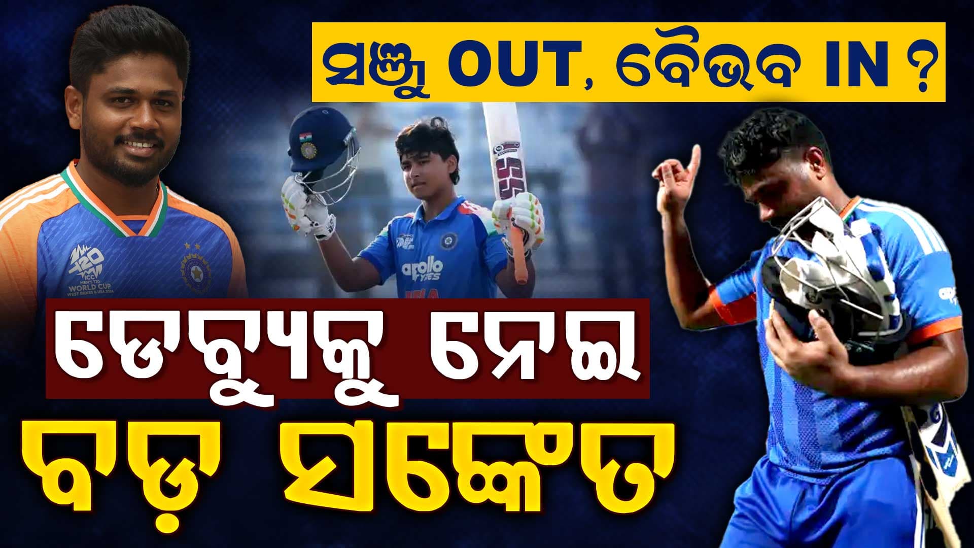 ଅପେକ୍ଷାର ଅନ୍ତ…ବୈଭବ ସୂର୍ଯ୍ୟବଂଶୀ କ’ଣ ଦ୍ୱିତୀୟ ଟି-୨୦ରେ ଡେବ୍ୟୁ କରିବେ? ସୋସିଆଲ ମିଡିଆରେ ଦେଲେ ବଡ଼ ସଙ୍କେତ