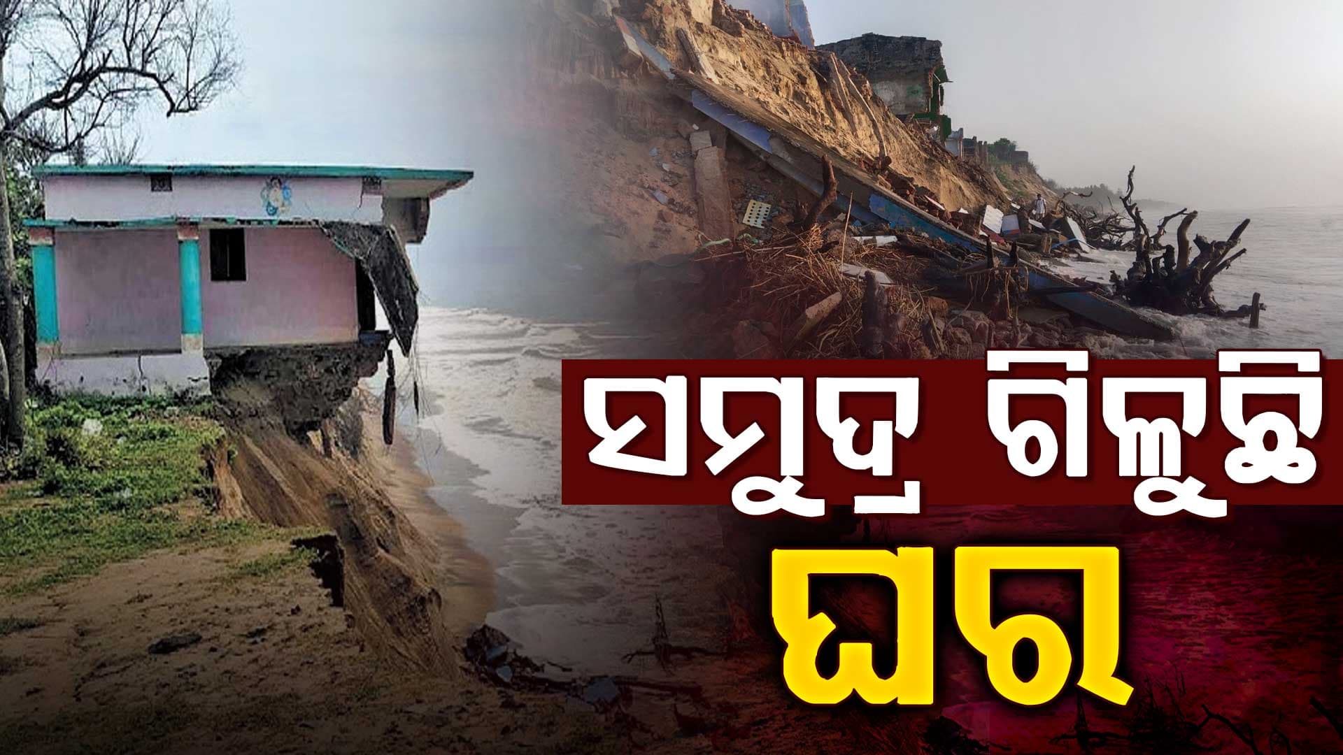 ସମୁଦ୍ର ଆଁରେ ଲୀନ ହେଲାଣି ଗାଁ,ଗାଁକୁ ସିଲ୍ କଲା ପ୍ରଶାସନ