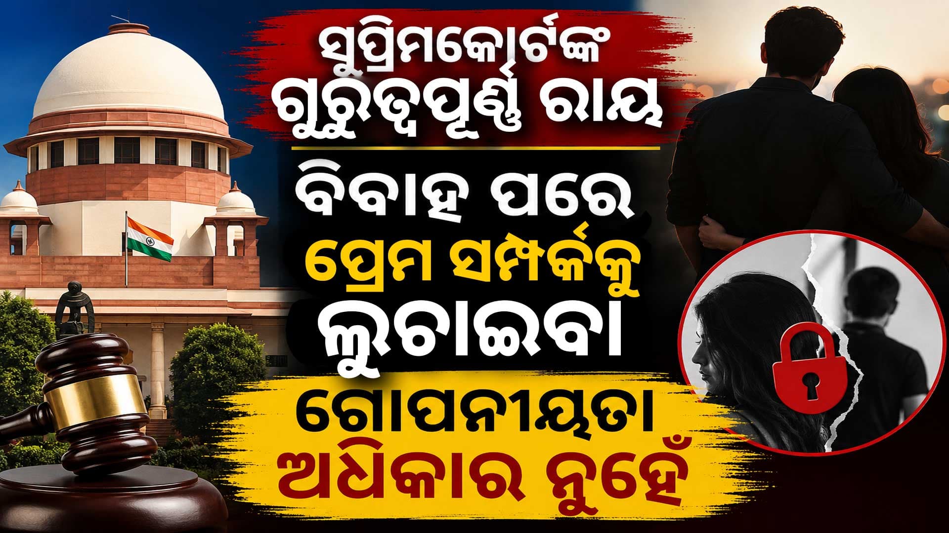 ସୁପ୍ରିମକୋର୍ଟଙ୍କ ଗୁରୁତ୍ୱପୂର୍ଣ୍ଣ ରାୟ : ବିବାହ ପରେ ପ୍ରେମ ସମ୍ପର୍କକୁ ଲୁଚାଇବା ଗୋପନୀୟତା ଅଧିକାର ନୁହେଁ