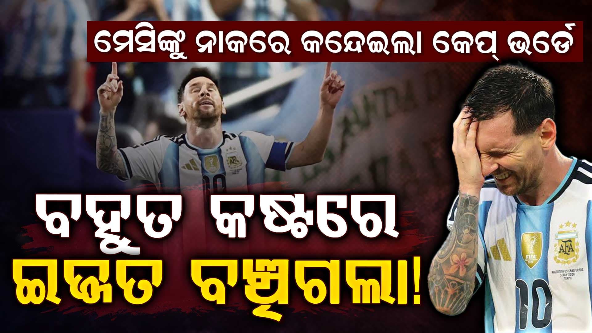 ଲିଓନେଲ ମେସିଙ୍କ ବଡ଼ ଧମାକା…ହାରୁ ହାରୁ ବର୍ତ୍ତିଲା ଆର୍ଜେଣ୍ଟିନା... ଏହି ଛୋଟ ଦେଶ ମେସିଙ୍କୁ କନ୍ଦାଇ ଦେଲା… 