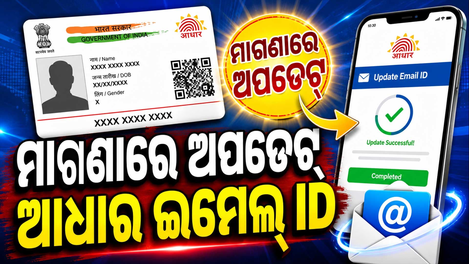 ଆଧାର ପାଇଁ ବଡ଼ ଘୋଷଣା: ଡିସେମ୍ବର ୩୧ ଯାଏଁ ମାଗଣା ସେବା 