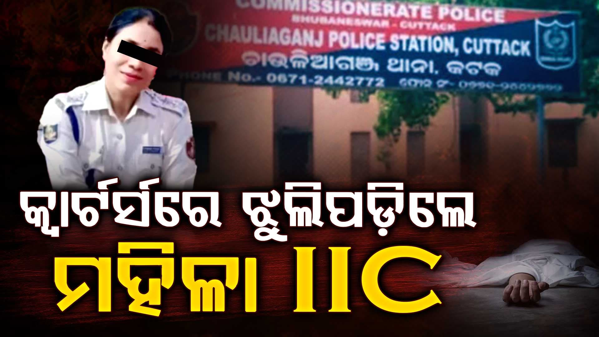 ଚାଉଳିଆଗଞ୍ଜ ଥାନାରେ ଚାଞ୍ଚଲ୍ୟ…ମହିଳା IIC ବ୍ୟୁଟି ମହାନ୍ତିଙ୍କ ଝୁଲନ୍ତା ମୃତଦେହ ଉଦ୍ଧାର…ମୃତ୍ୟୁର କାରଣ ଅସ୍ପଷ୍ଟ