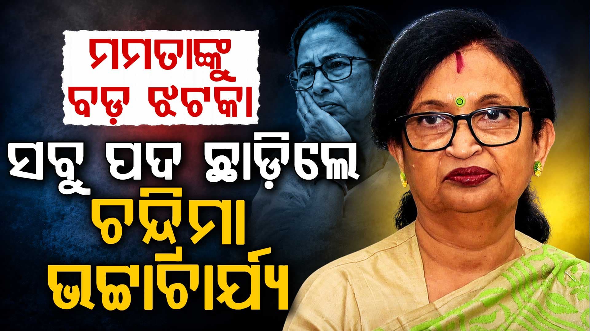ମମତାଙ୍କୁ ବଡ଼ ଝଟକା, TMC ବେଙ୍ଗଲ ମୁଖ୍ୟ ସହ ସବୁ ପଦରୁ ଇସ୍ତଫା ଦେଲେ ଚନ୍ଦ୍ରିମା ଭଟ୍ଟାଚାର୍ଯ୍ୟ