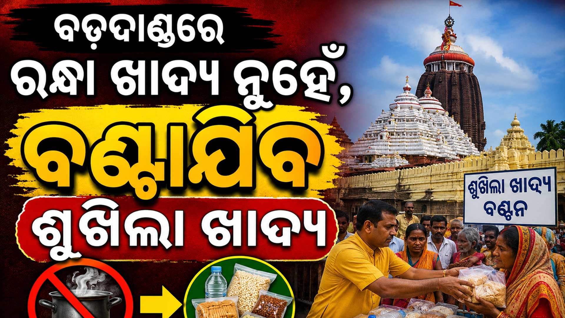 ରଥଯାତ୍ରା ପୂର୍ବରୁ ସରକାରଙ୍କ ବଡ଼ ନିଷ୍ପତ୍ତି, ବଡ଼ଦାଣ୍ଡରେ ବଣ୍ଟାଯିବ ନାହିଁ ରନ୍ଧା ଖାଦ୍ୟ