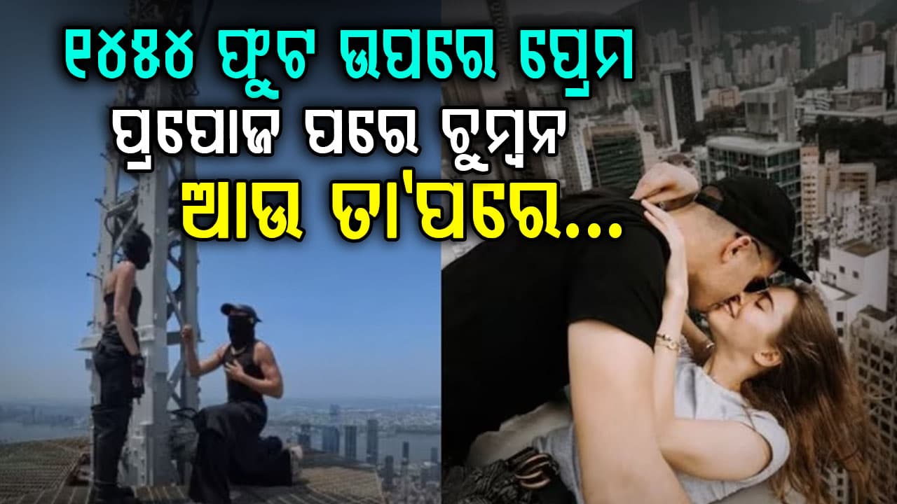 ୧୪୫୪ ଫୁଟ୍ ଉଚ୍ଚରେ ପ୍ରେମ ନିବେଦନ…ସାରା ଦୁନିଆ ଦେଖିଲା ଏହି ରୋମାଞ୍ଚକର ମୁହୂର୍ତ୍ତ