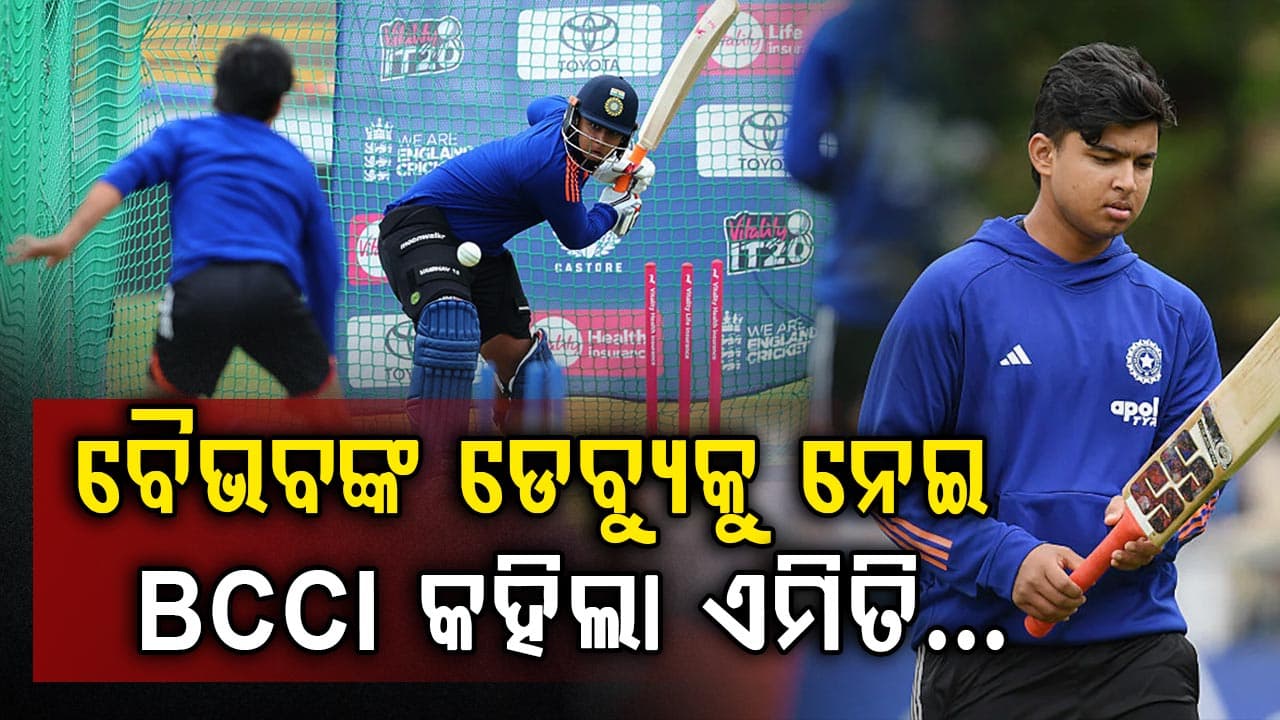 ଦ୍ୱିତୀୟ ଟି-୨୦ ପୂର୍ବରୁ ବୈଭବ ସୂର୍ଯ୍ୟବଂଶୀଙ୍କ ଡେବ୍ୟୁ ଉପରେ ଆସିଲା ବିସିସିଆଇର ବଡ଼ ପ୍ରତିକ୍ରିୟା…