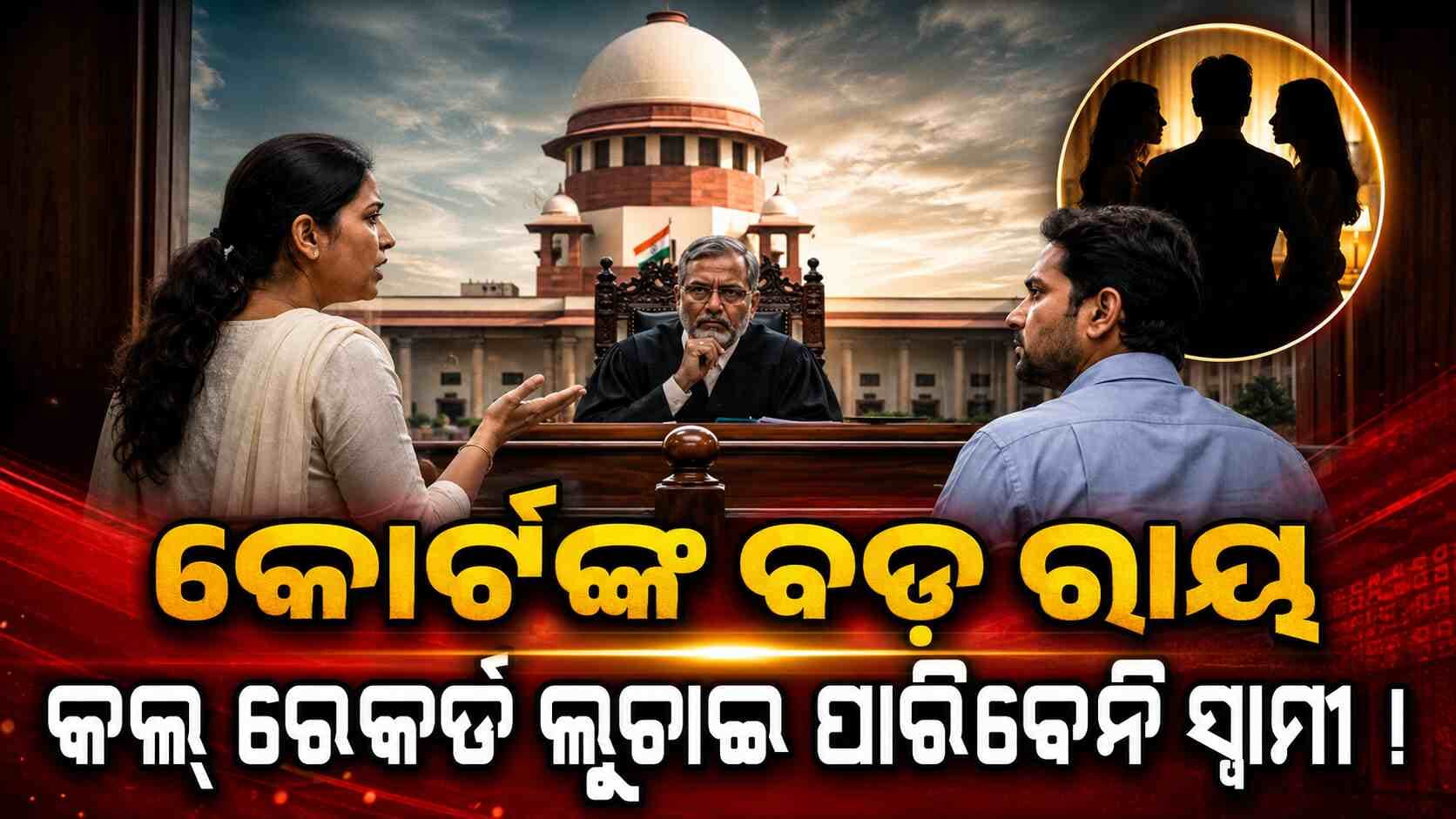 ସ୍ୱାମୀଙ୍କ ପ୍ରାଇଭେସି କୋର୍ଟଙ୍କ ବଡ଼ ରାୟ... କଲ୍ ରେକର୍ଡ ଲୁଚାଇ ପାରିବେନି ସ୍ୱାମୀ 