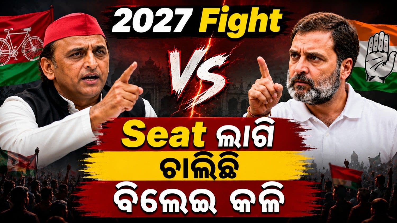 ବଢୁଛି କଂଗ୍ରେସ ଚାପ; ଦାବି ଆଗରେ ଦବି ଯିବକି ସମାଜବାଦୀ ପାର୍ଟି?