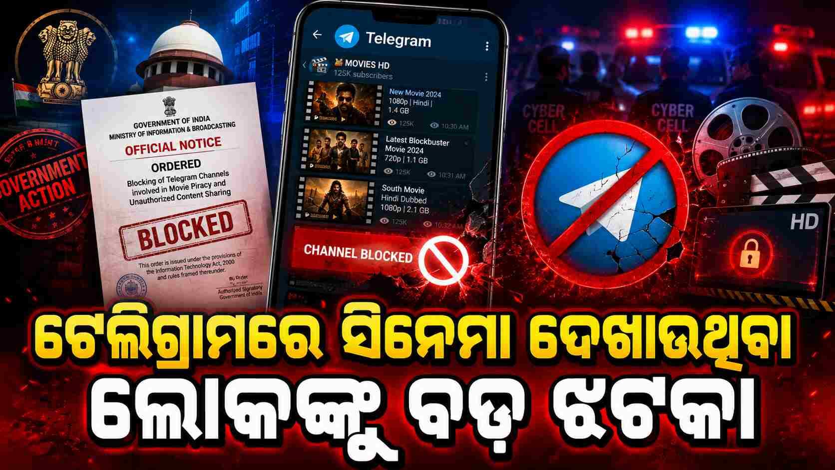 ଟେଲିଗ୍ରାମ ସିନେମା ଦେଖାଉଥିବା ଲୋକଙ୍କୁ ବଡ଼ ଝଟକା... ସରକାର ୧୫ ଦିନର ଅଲଟିମେଟମ୍ ଦେଇଛନ୍ତି ଚ୍ୟାନେଲଗୁଡ଼ିକ ବନ୍ଦ ହୋଇଯିବ କି ? 