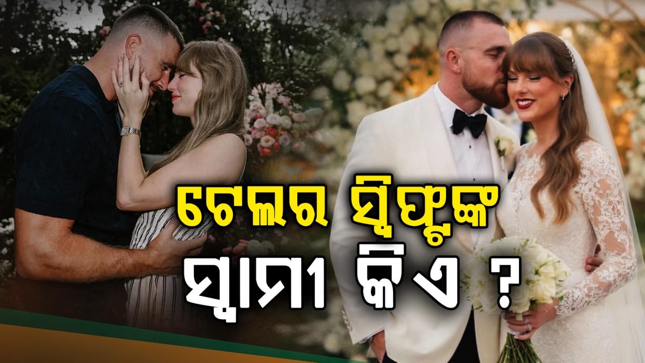 ବିବାହ କଲେ ଲୋକପ୍ରିୟ ପପ୍ ସିଙ୍ଗର Taylor Swift; ସ୍ଵାମୀଙ୍କଠୁ ୨୦ ଗୁଣା ରୋଜଗାର କରନ୍ତି