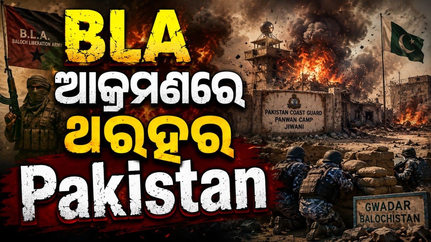 ବିଏଲଏ ଆକ୍ରମଣରେ କମ୍ପିଉଠିଲା ପାକିସ୍ତାନ ତଟରକ୍ଷୀ ବାହିନୀ ଶିବିର; ଟଳିପଡ଼ିଲେ ୩୦ ସୈନ୍ୟ