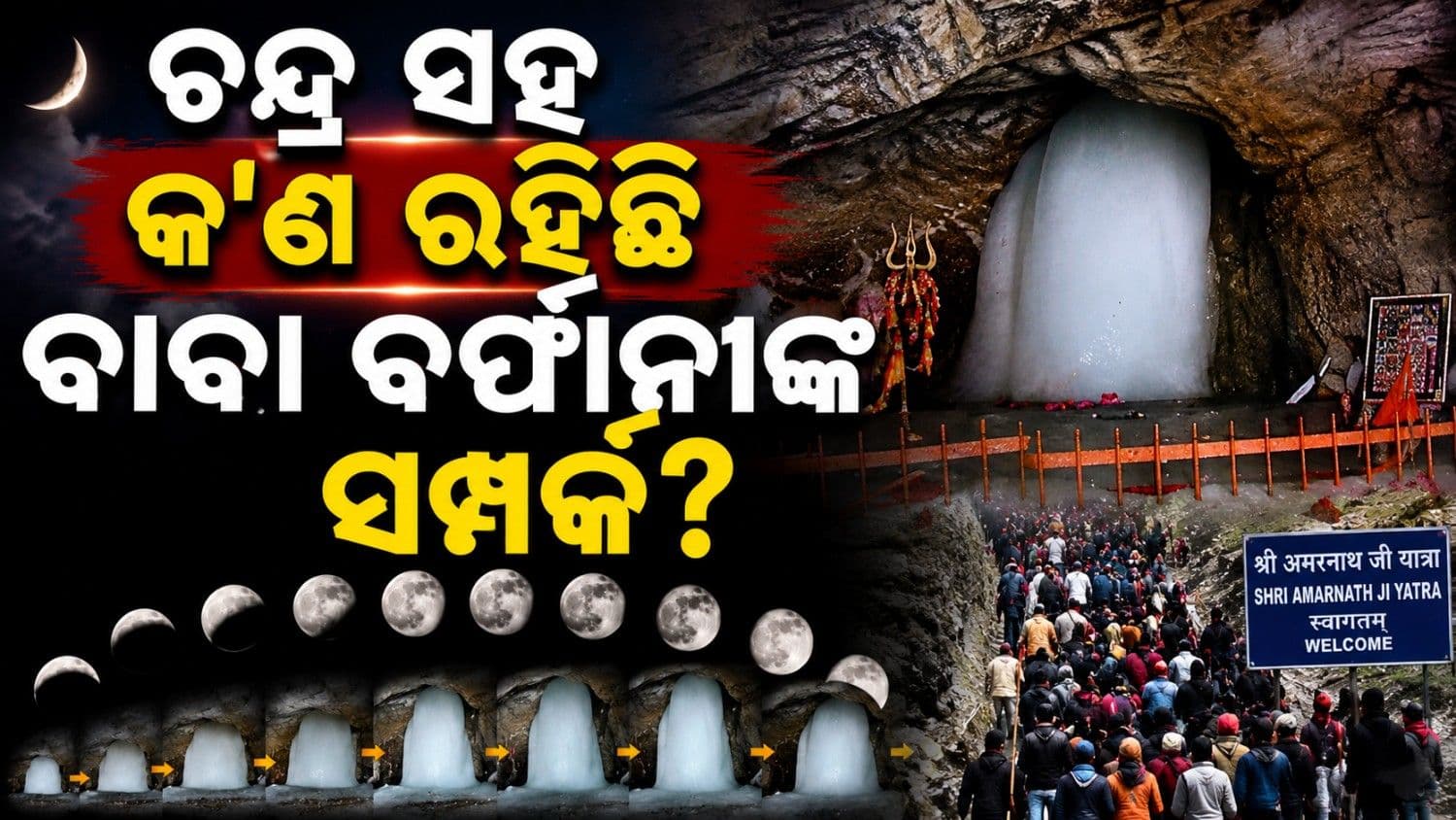 ଚନ୍ଦ୍ରର ହ୍ରାସ-ବୃଦ୍ଧି ସହ କ'ଣ ରହିଛି ଅମରନାଥ ଶିବଲିଙ୍ଗର ସମ୍ପର୍କ? କିପରି ବଦଳିଥାଏ ଆକାର?