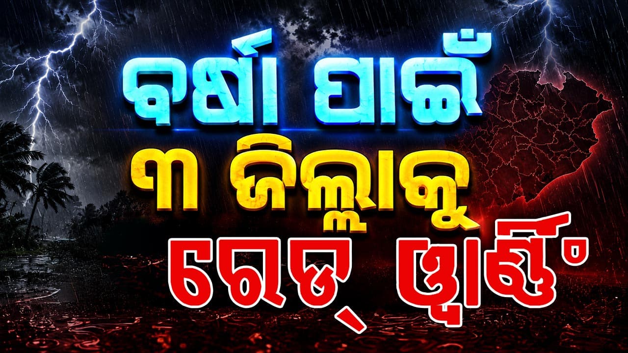 ପ୍ରବଳ ବର୍ଷା ପାଇଁ ୩ ଜିଲ୍ଲାକୁ ରେଡ୍‌ ଓ୍ବାର୍ଣ୍ଣିଂ, ୨୪ ଘଣ୍ଟାରେ ଭୁବନେଶ୍ବରରେ ୧୧୨ ମିମି ବର୍ଷା