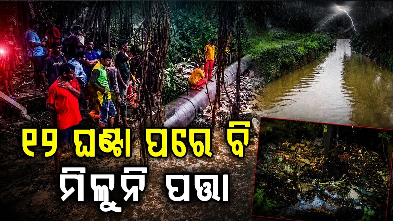 ଭୁବନେଶ୍ଵରରେ ମୁକୁଳା ଡ୍ରେନ୍‌ରେ ଯୁବକ ନିଖୋଜ ଘଟଣା  ଆରମ୍ଭ ହେଲା  ସର୍ଚ୍ଚ ଅପରେସନ