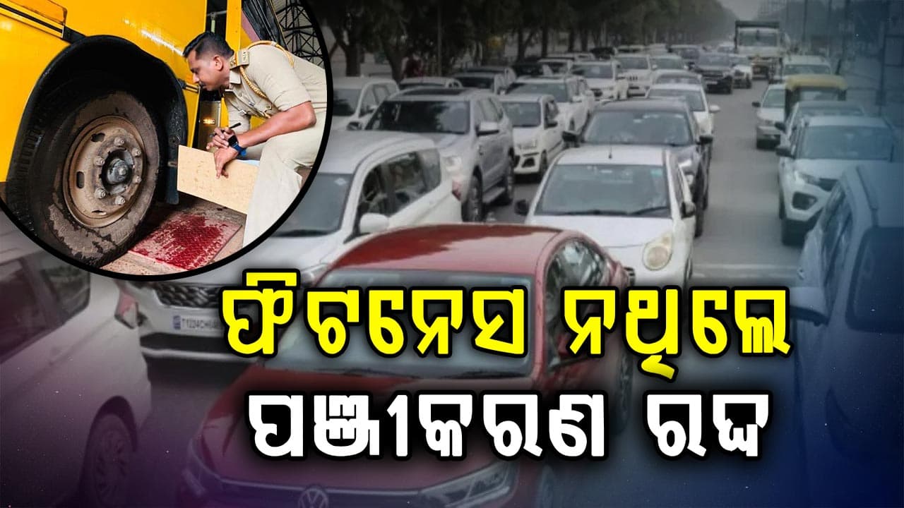 ଗାଡ଼ିର ଫିଟନେସ ପ୍ରମାଣପତ୍ର ନ ଥିଲେ ହେବ ପଞ୍ଜୀକରଣ ରଦ୍ଦ