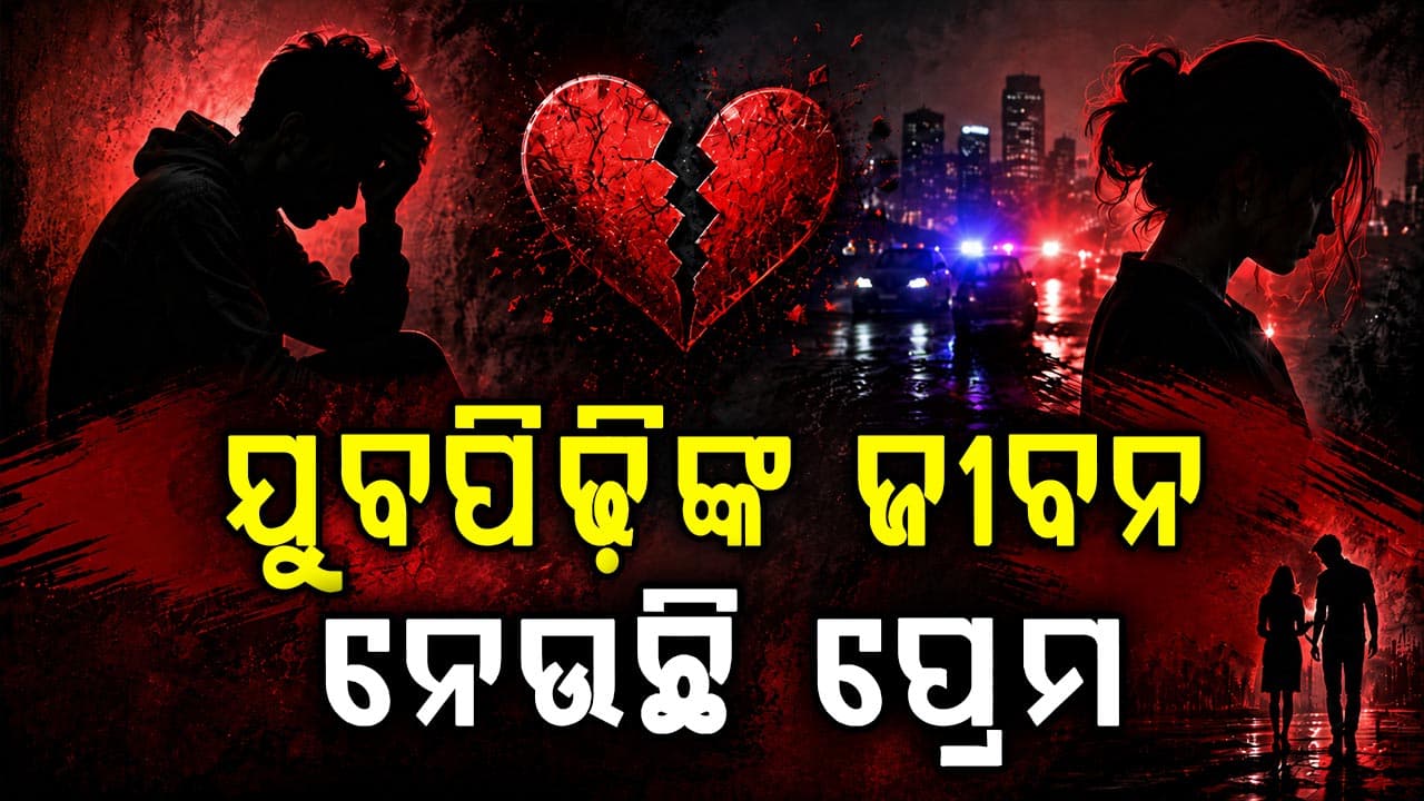 ପ୍ରେମ ଓ ପରକୀୟା ପ୍ରୀତି ନେଉଛି ଜୀବନ, ୨୦୨୪ରେ ବଢ଼ିଲା ଆତ୍ମହତ୍ୟା 
