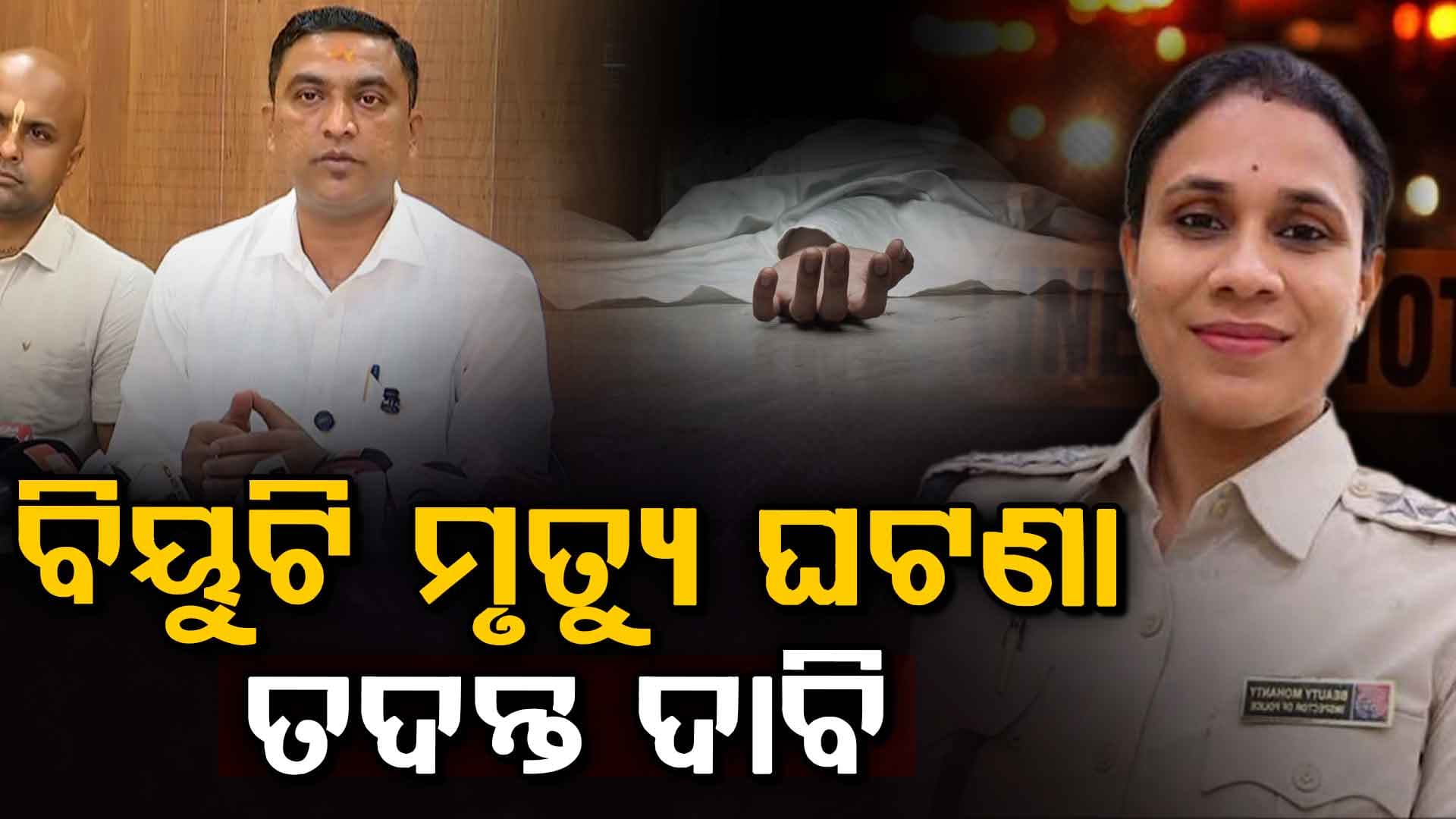 IIC ବିୟୁଟି ମହାନ୍ତି ମୃତ୍ୟୁ ମାମଲାର  ତଦନ୍ତ ଦାବି କଲା ଓଡ଼ିଶା ପୋଲିସ ଅଫିସର ସଂଘ