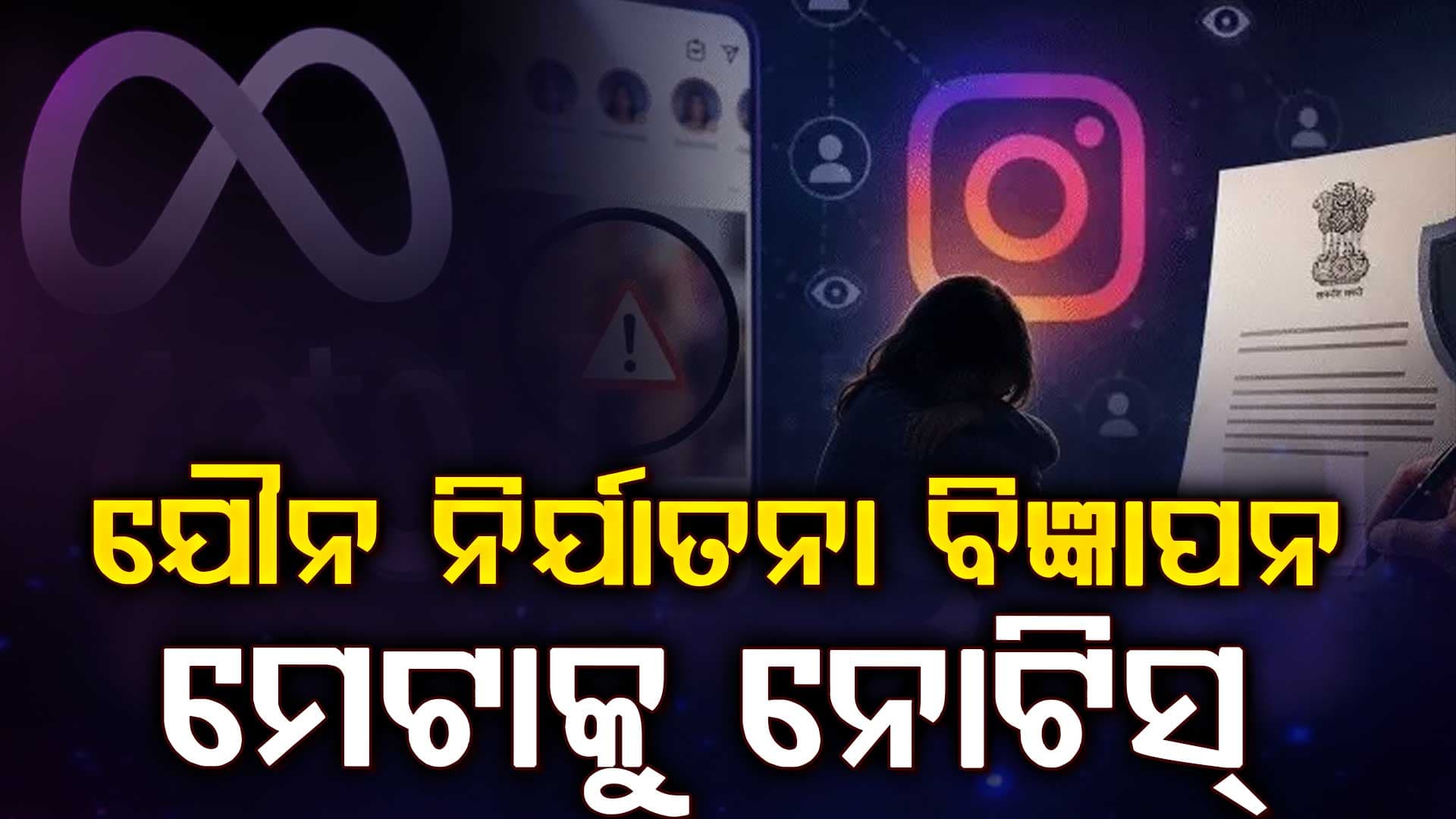 ଇନଷ୍ଟାଗ୍ରାମରେ ଶିଶୁ ଯୌନ ନିର୍ଯାତନା ବିଜ୍ଞାପନ ମାମଲାରେ ନୋଟିସ 