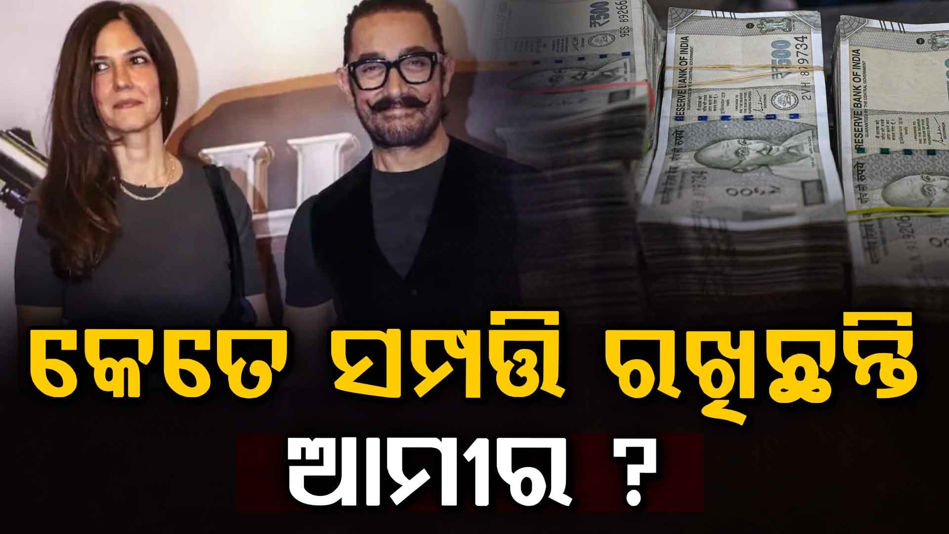 ଆଜି ତୃତୀୟ ବିବାହ: ଜାଣନ୍ତୁ କେତେ ସମ୍ପତ୍ତିର ମାଲିକ ଆମୀର...