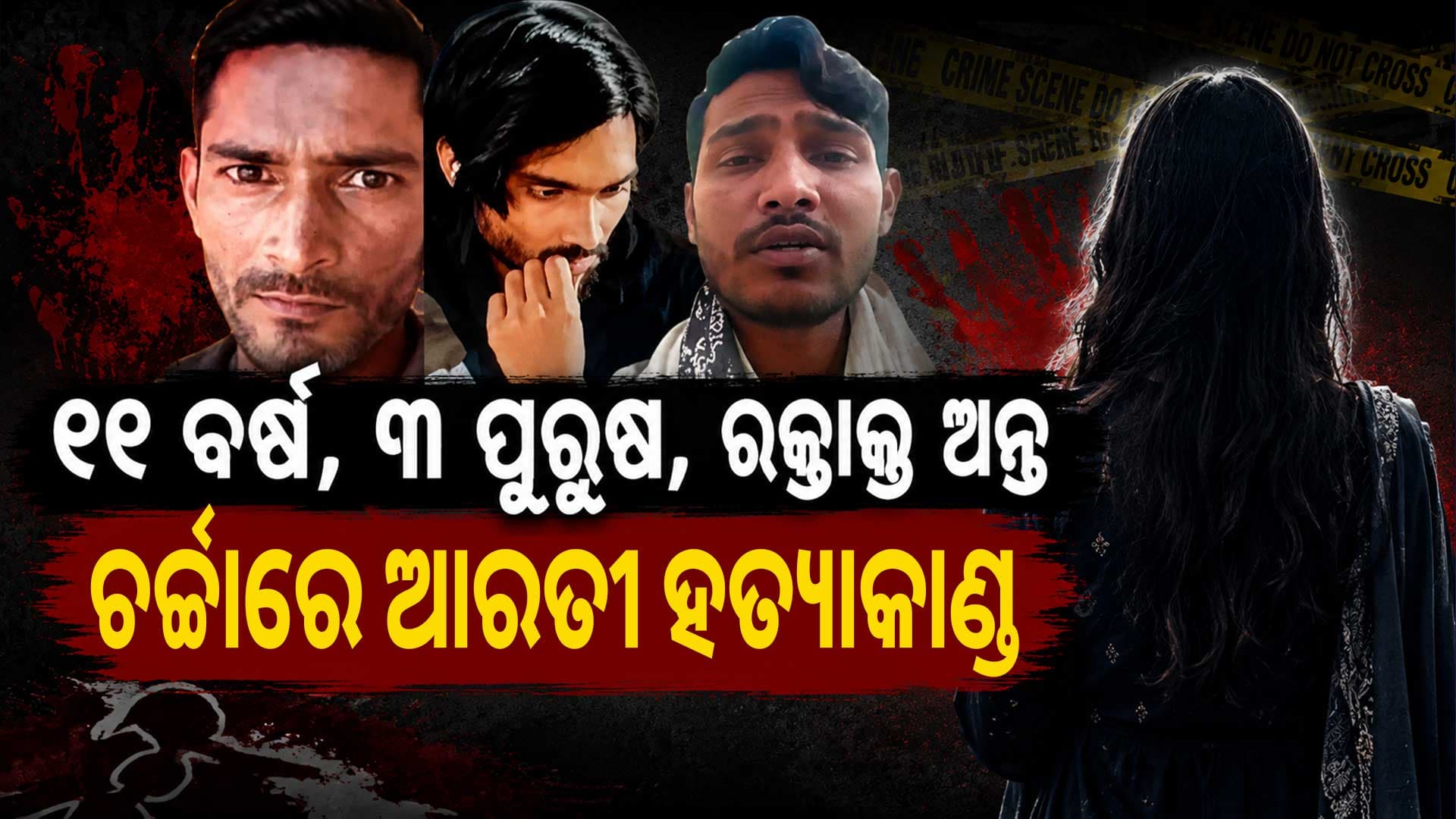 ୧୧ ବର୍ଷ, ୩ ପୁରୁଷ, ରକ୍ତାକ୍ତ ଅନ୍ତ...ଏମିତି ଜୀବନ କାହିଁକି ଜିଉଁଥିଲେ ଆରତୀ ?