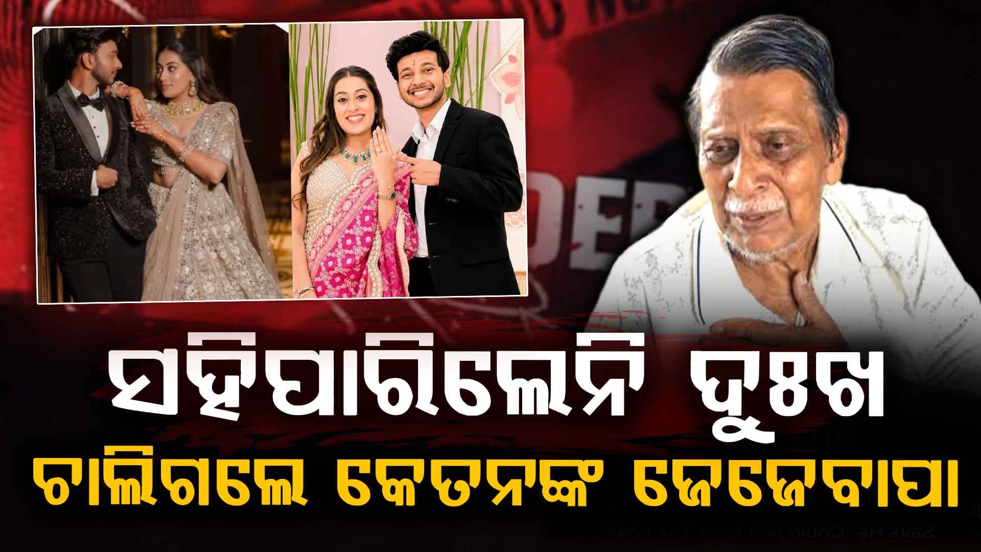ନାତି କେତନ ଗଲା; ପଛକୁ ପଛ ଜେଜେବାପା ବି ଗଲେ, କାନ୍ଦିକାନ୍ଦି ନାତି ପାଇଁ ଏମିତି କହିଥିଲେ 