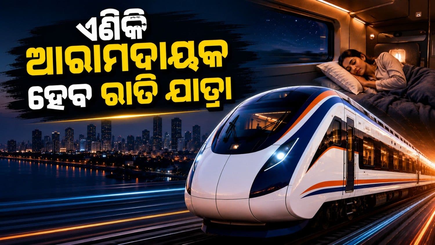ଟ୍ରେନ୍ ନାଁ ବିଳାସମୟ ହୋଟେଲ୍? ଚର୍ଚ୍ଚାରେ ନୂତନ ବନ୍ଦେ ଭାରତ ସ୍ଲିପର ଟ୍ରେନ୍ 