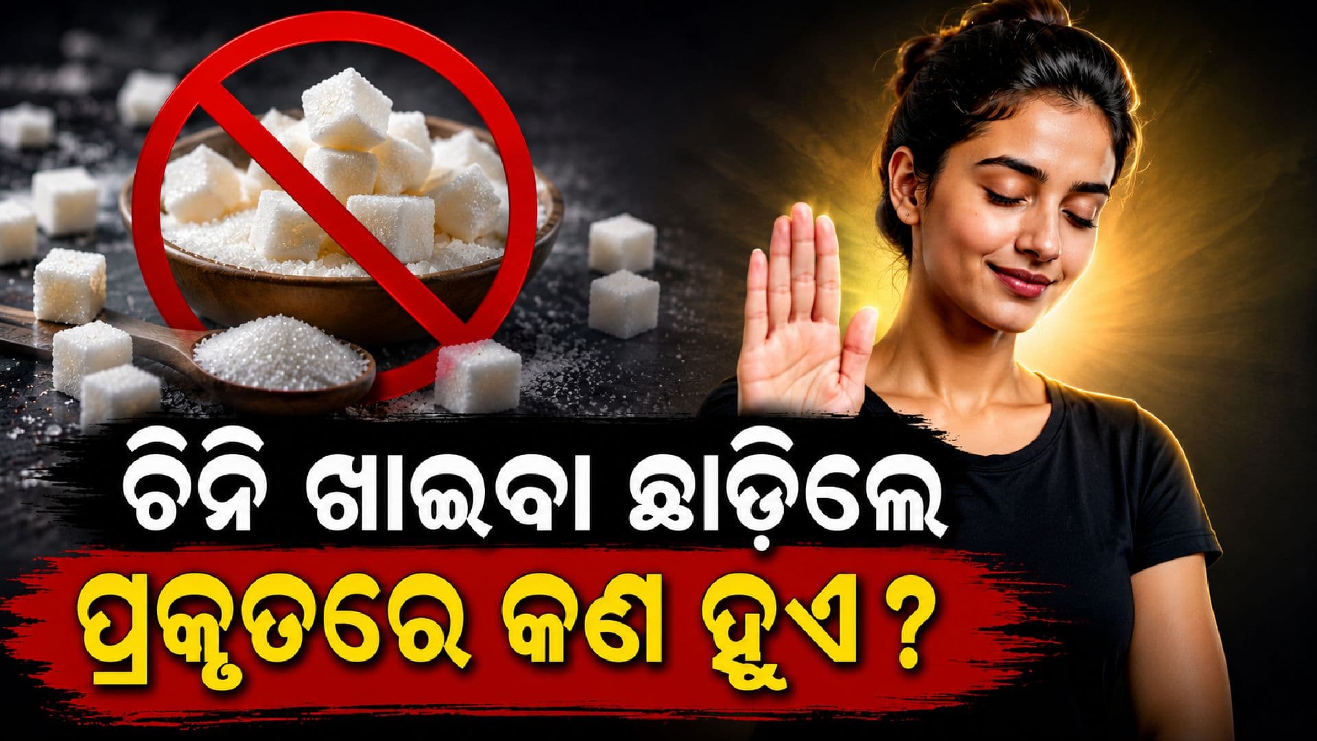 ଚିନି ଖାଇବା ଛାଡିବା ଦ୍ୱାରା ଆପଣଙ୍କ ସ୍ୱାସ୍ଥ୍ୟ ଉପରେ କିଛି ପ୍ରଭାବ ପଡ଼େ କି? ଜାଣନ୍ତୁ