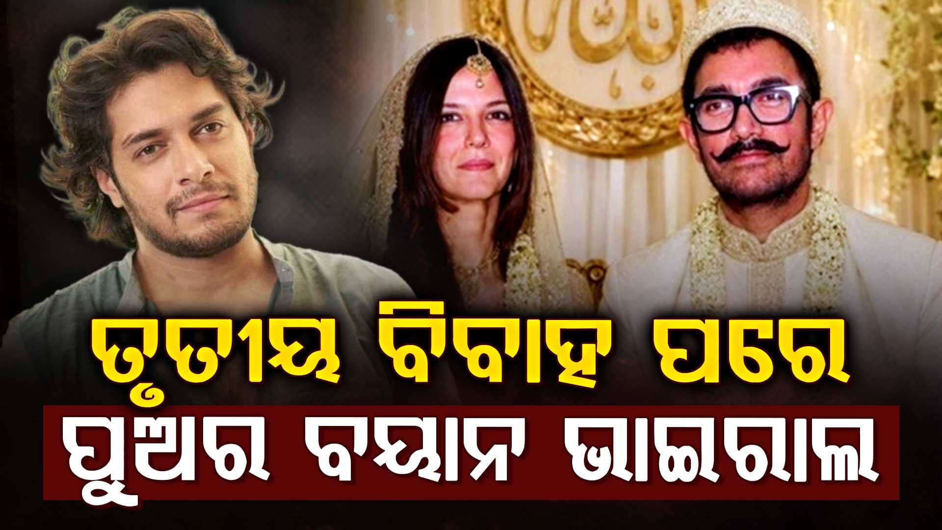 ତୃତୀୟ ଥର ବିବାହ କଲେ ଆମିର: ପୁଅ ଜୁନୈଦ କହିଲେ, ଏସବୁ ମୁଁ କିଛି...